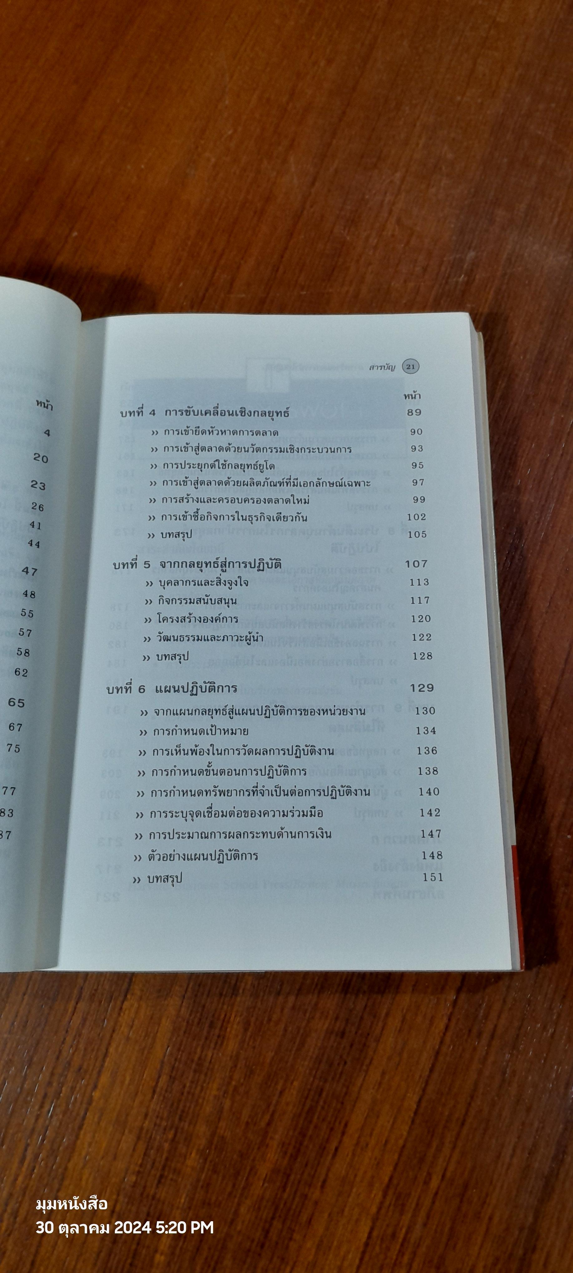 กลยุทธ์ : การสร้างและการนำไปปฏิบัติ / จักร ติงศภัทิย์