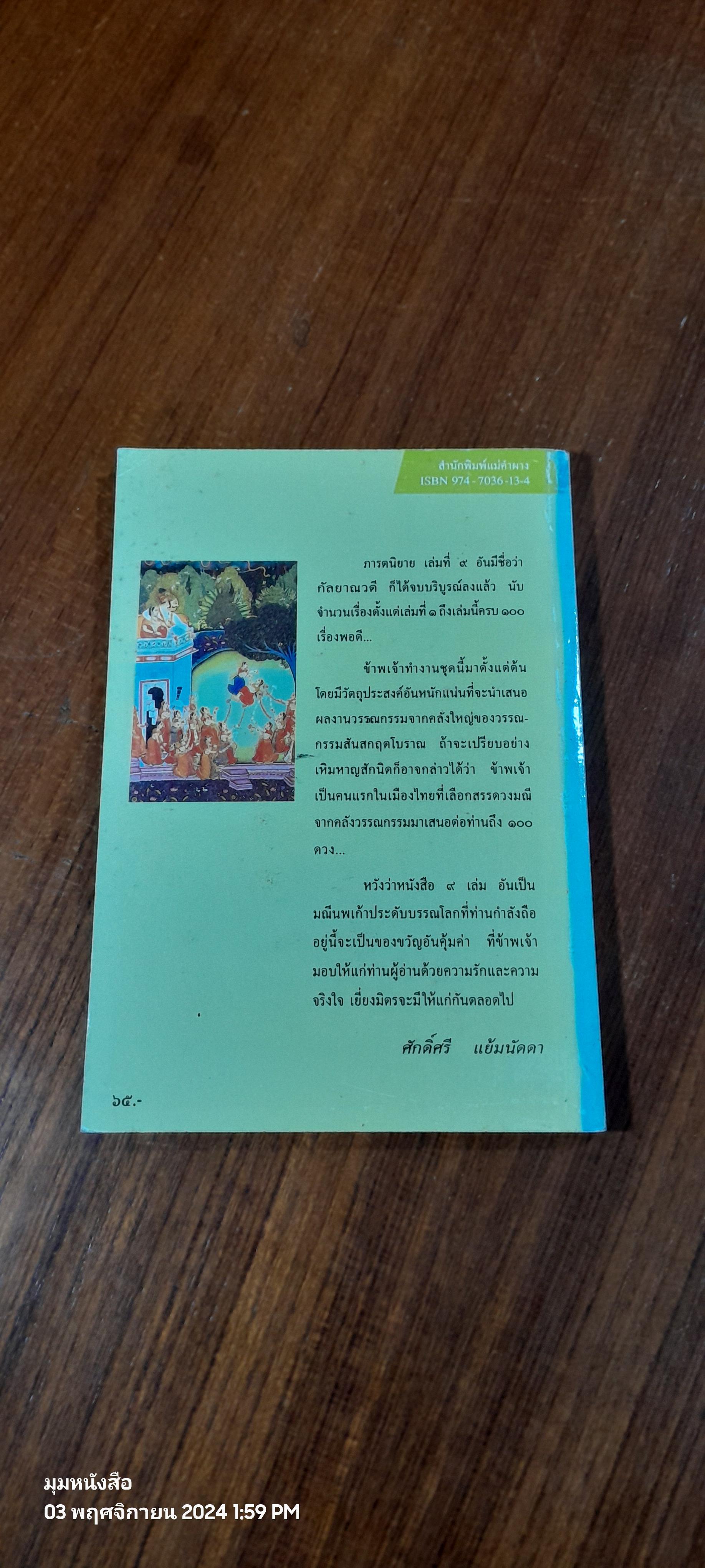 กัลยาณวดี / ศักดิ์ศรี แย้มนัดดา แปล