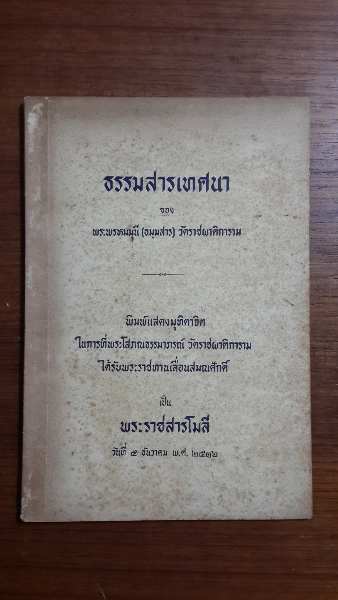 ธรรมสารเทศนา ของ พระพรหมมุนี (ธมฺมสาร) วัดราชผาติการาม