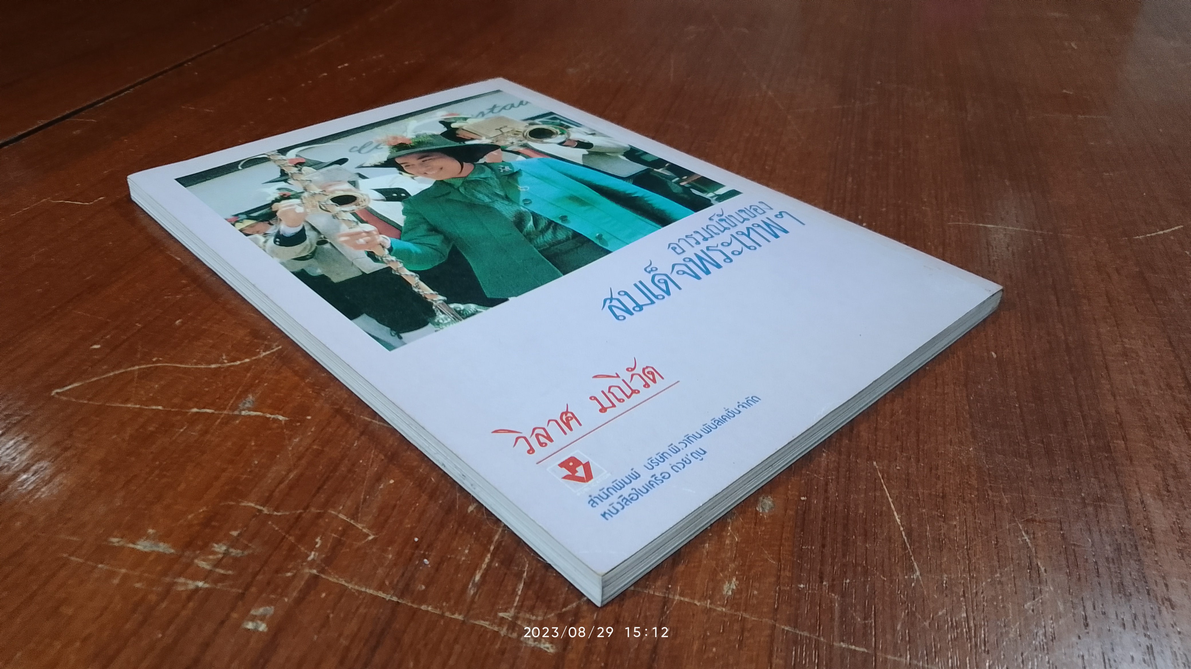 อารมณ์ขันของสมเด็จพระเทพฯ / วิลาศ มณีวัต