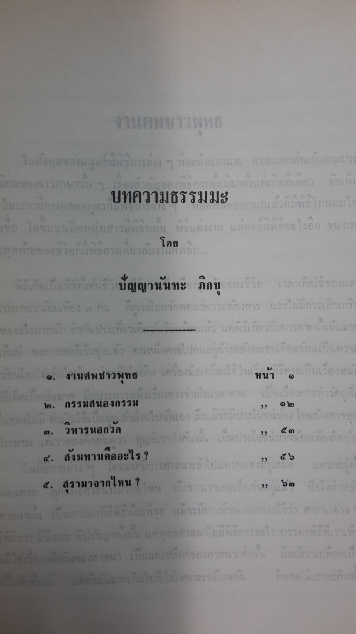 อนุสรณ์ในงานฌาปนกิจศพ นายสง่า พรหมรัตนพงศ์ (มีตราห้องสมุด)