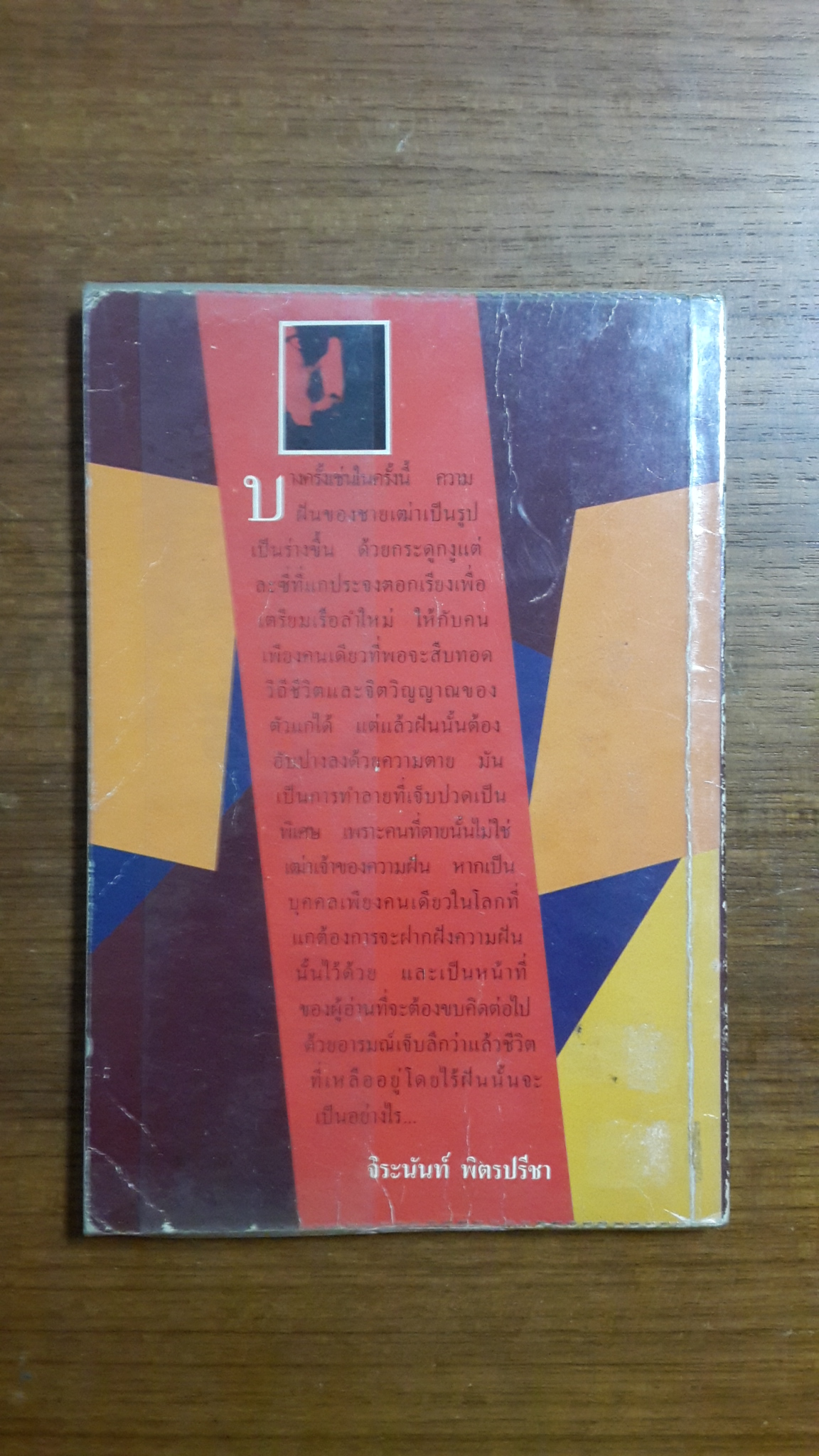 ก้างปลา / ณัฐกานด์ ลิ่มสถาพร