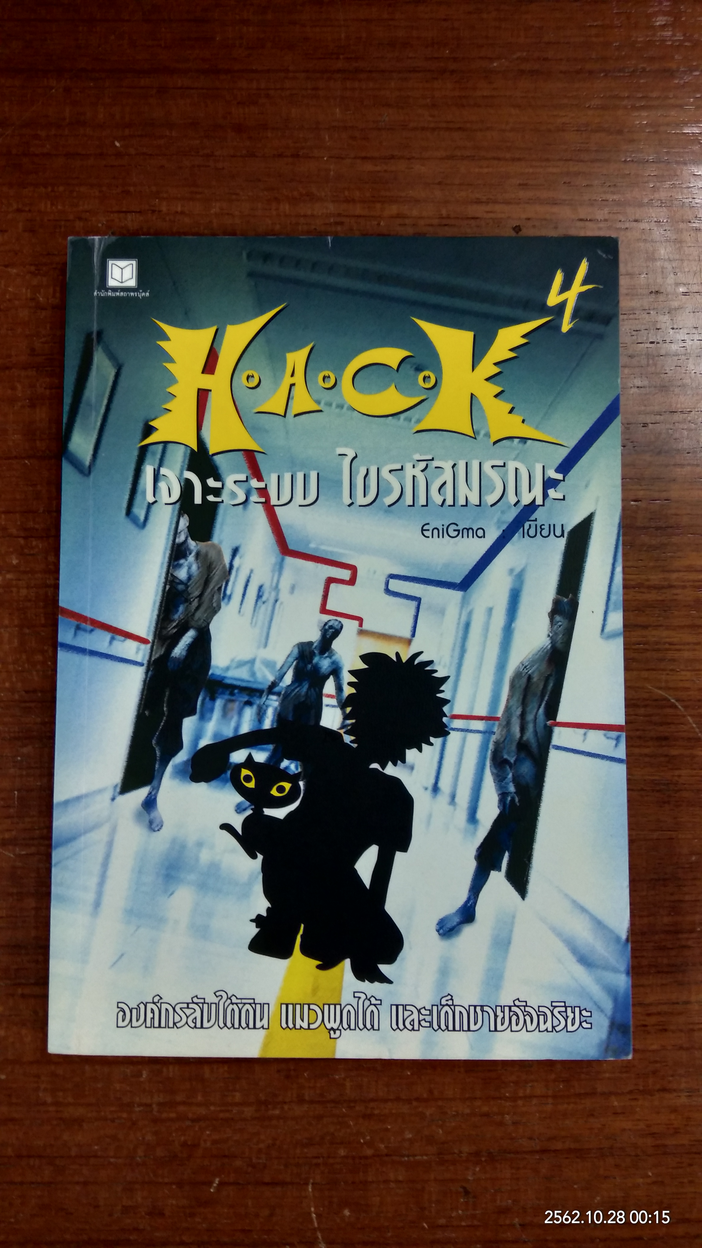 H.A.C.K เจาะระบบ ไขรหัสมรณะ เล่ม 4 / EniGma