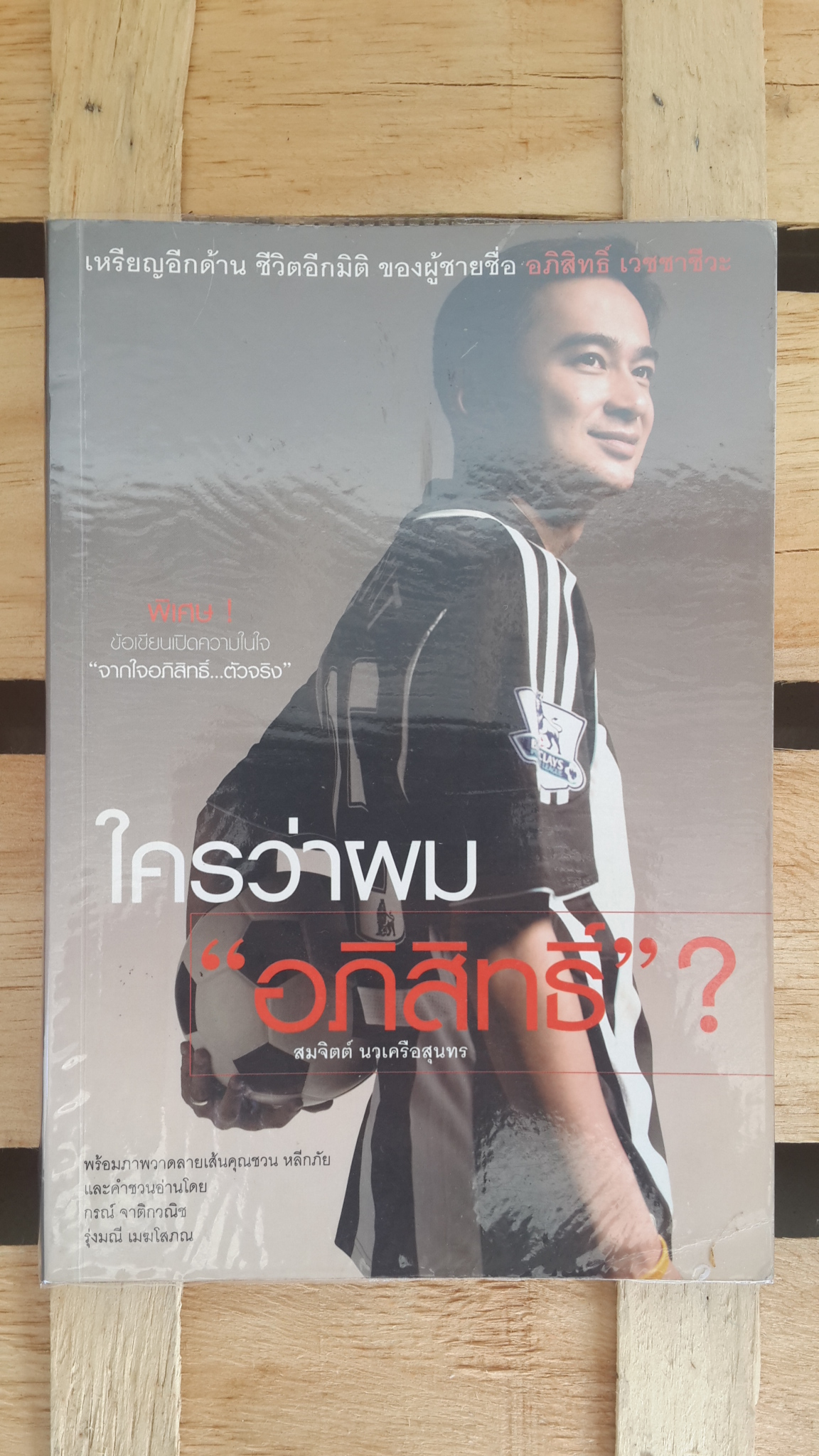 ใครว่าผม "อภิสิทธ์" / สมจิตต์ นวเครือสุนทร