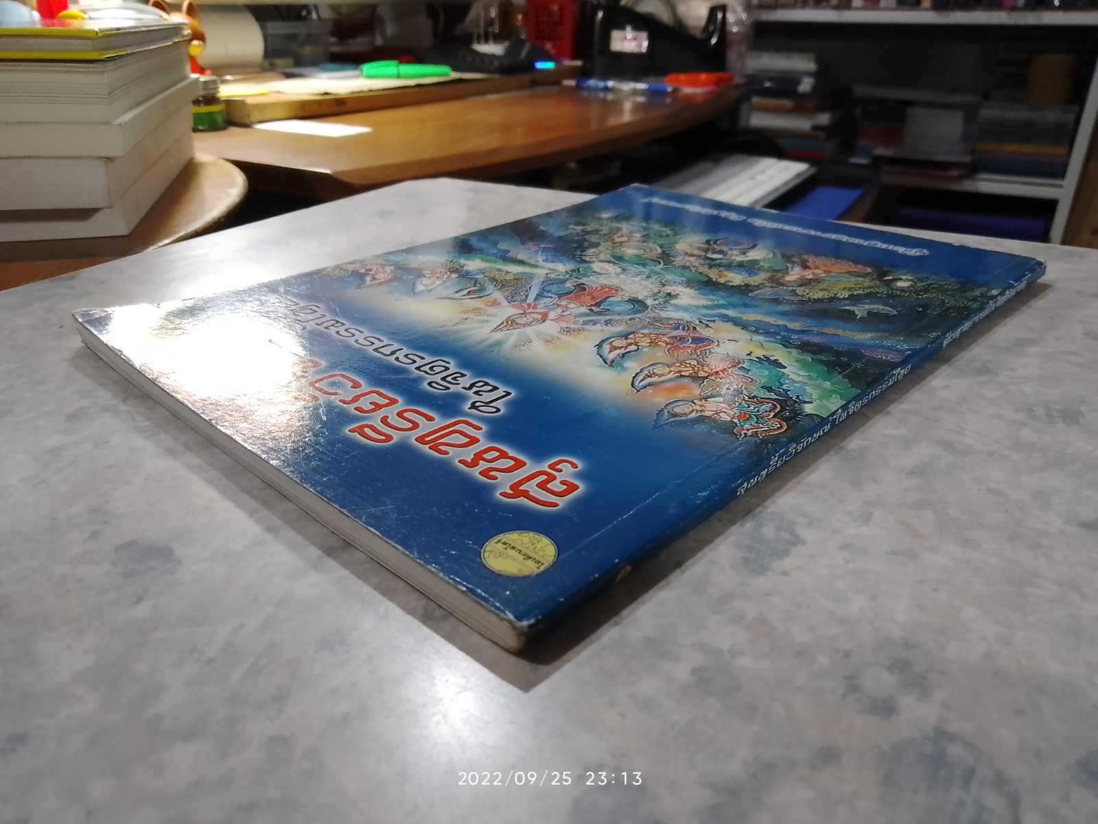 สุนทรียวิจักษณ์ ในจิตรกรรมไทย / ผศ.มโน มิสุทธิรัตนานนท์