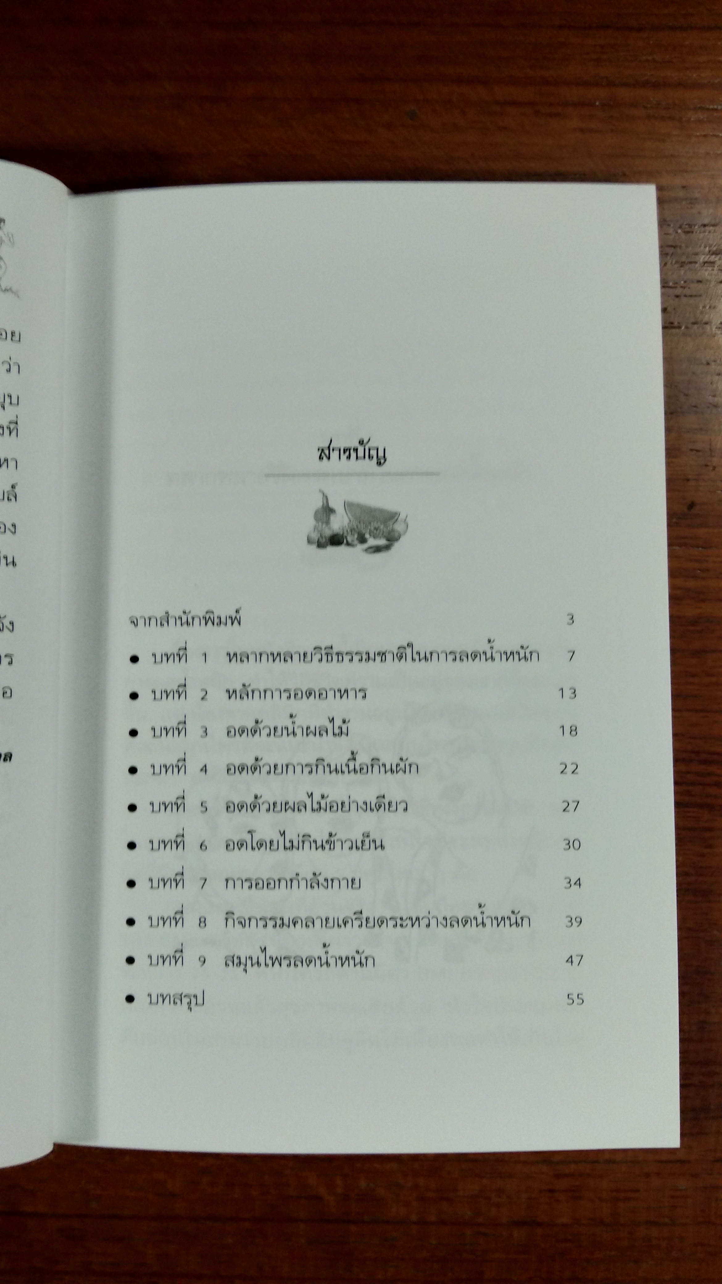 คู่มือ ลดน้ำหนัก ด้วยวิธีธรรมชาติ และสมุนไพร / พญ.ลลิตา ธีระสิริ