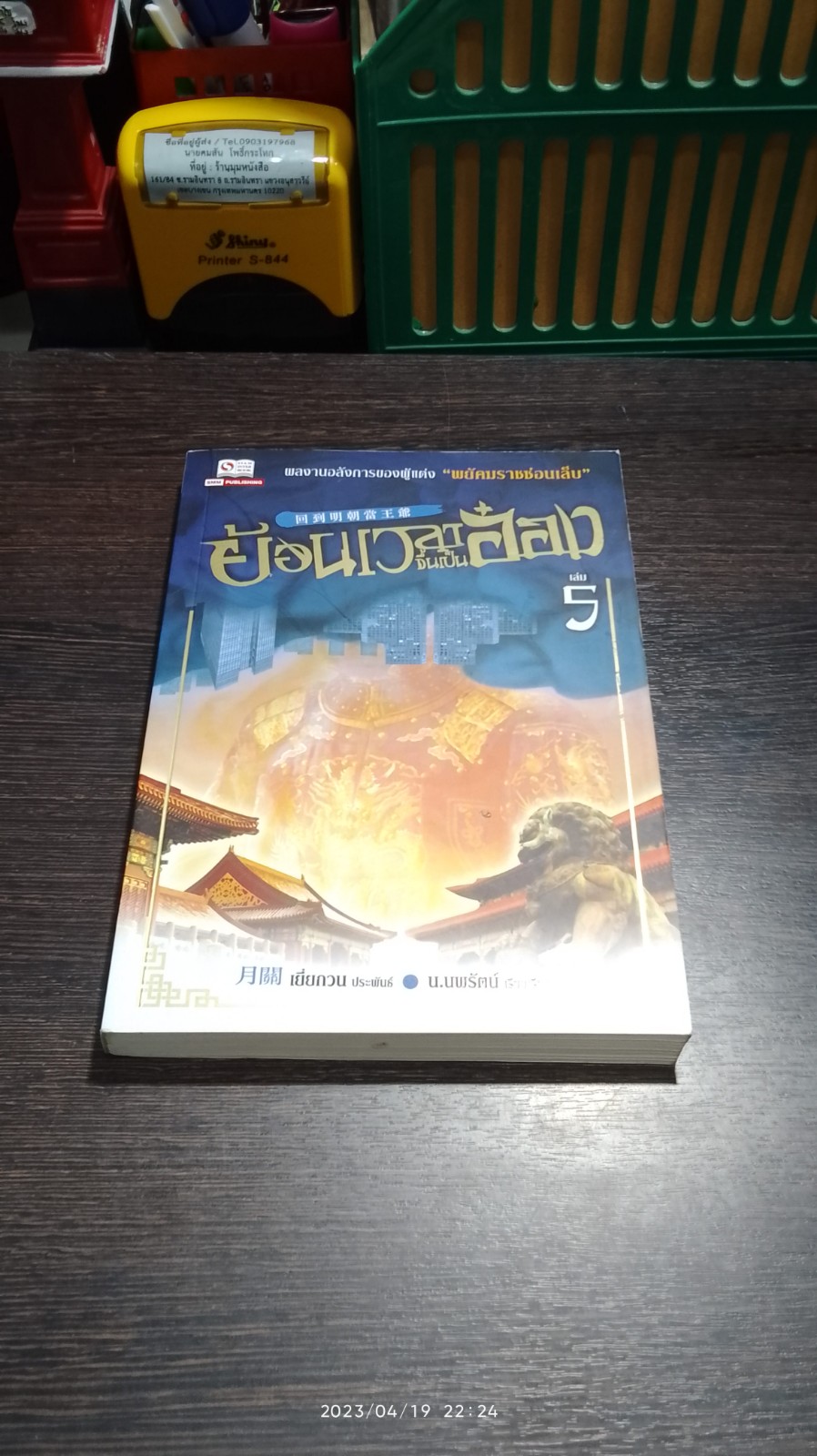 ย้อนเวลาขึ้นเป็นอ๋อง เล่ม 5 / เยี่ยกวน