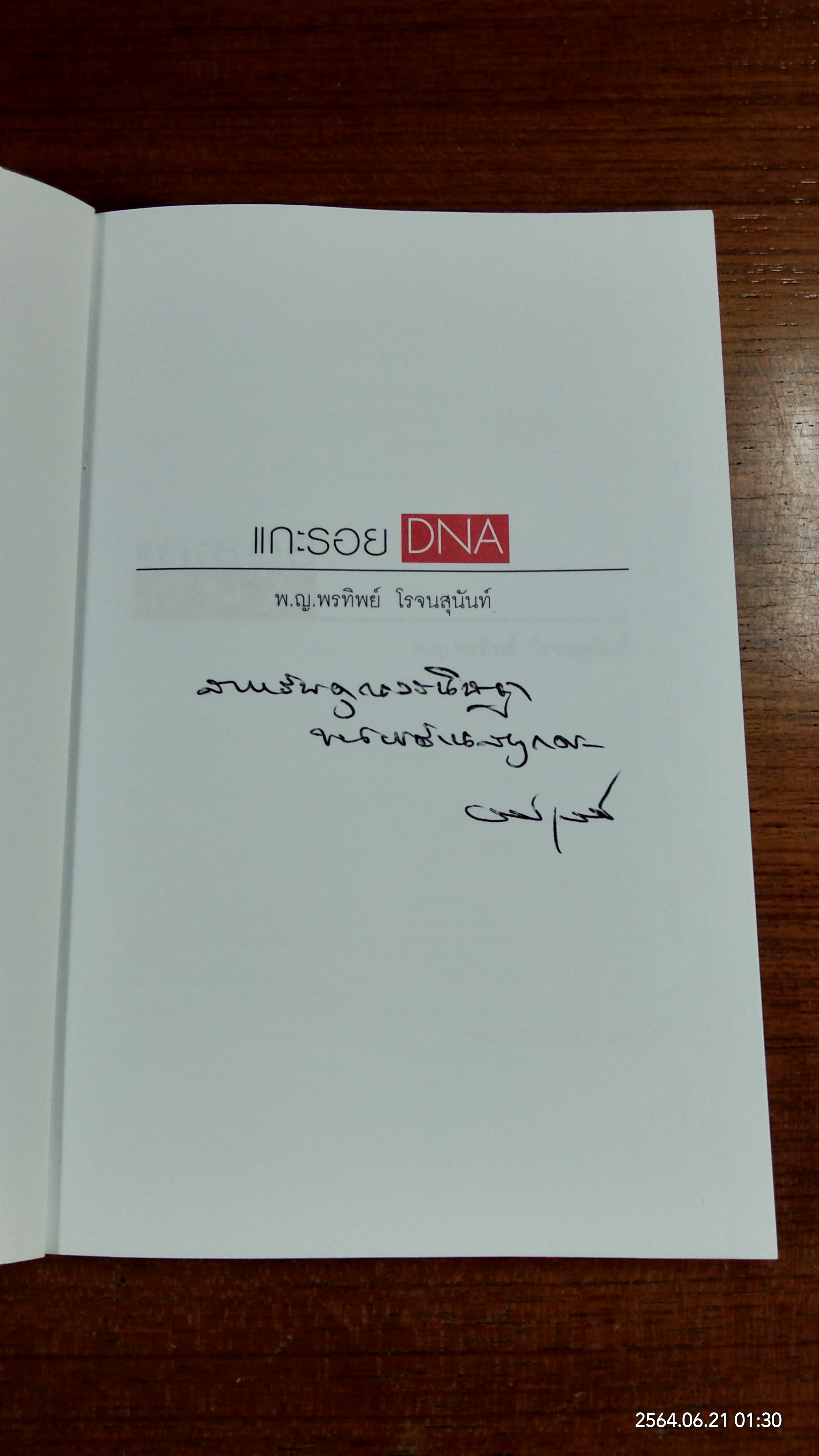 แกะรอย DNA / พ.ญ.พรทิพย์ โรจนสุนันท์