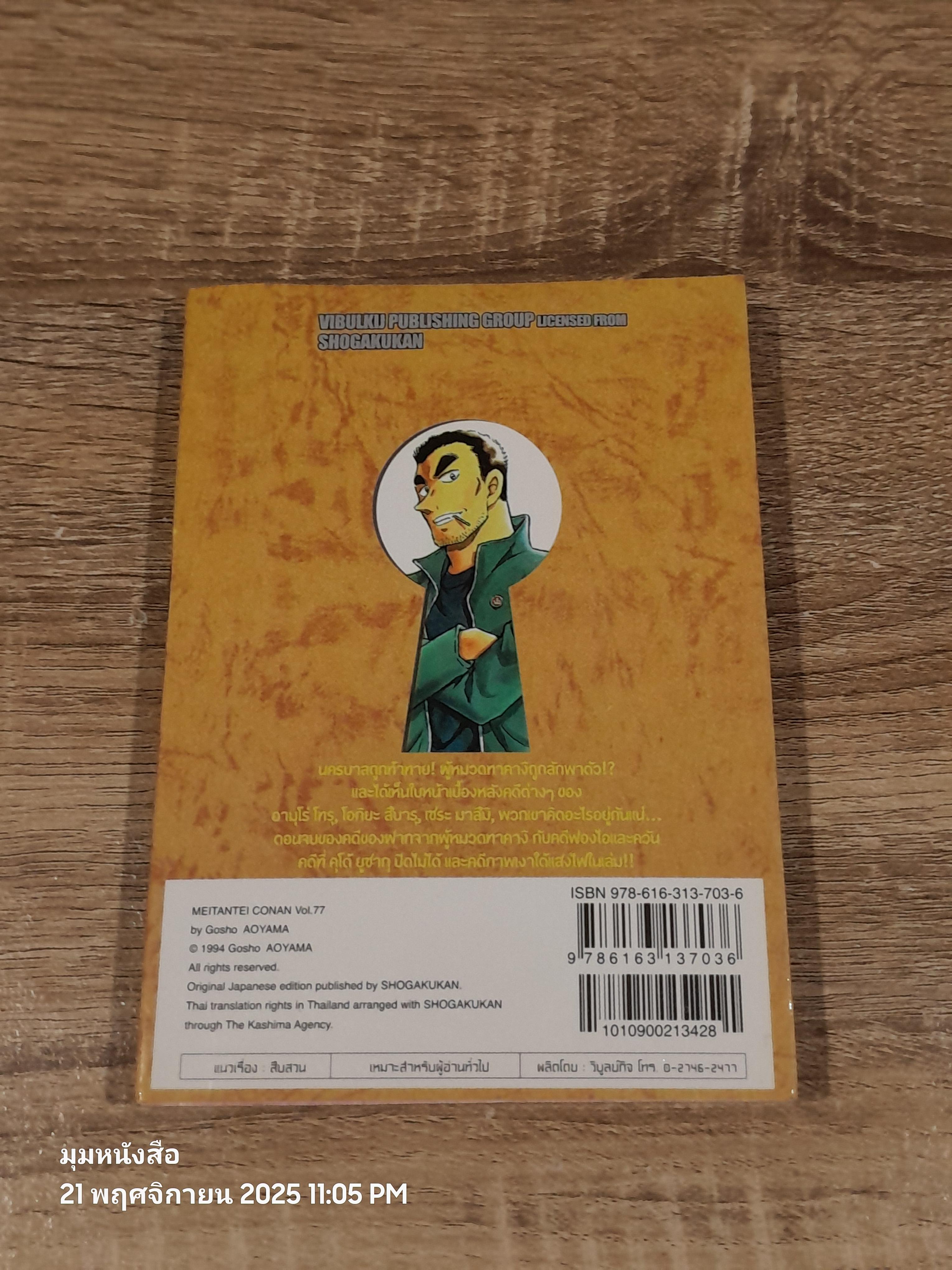 ยอดนักสืบจิ๋วโคนัน Vol.77