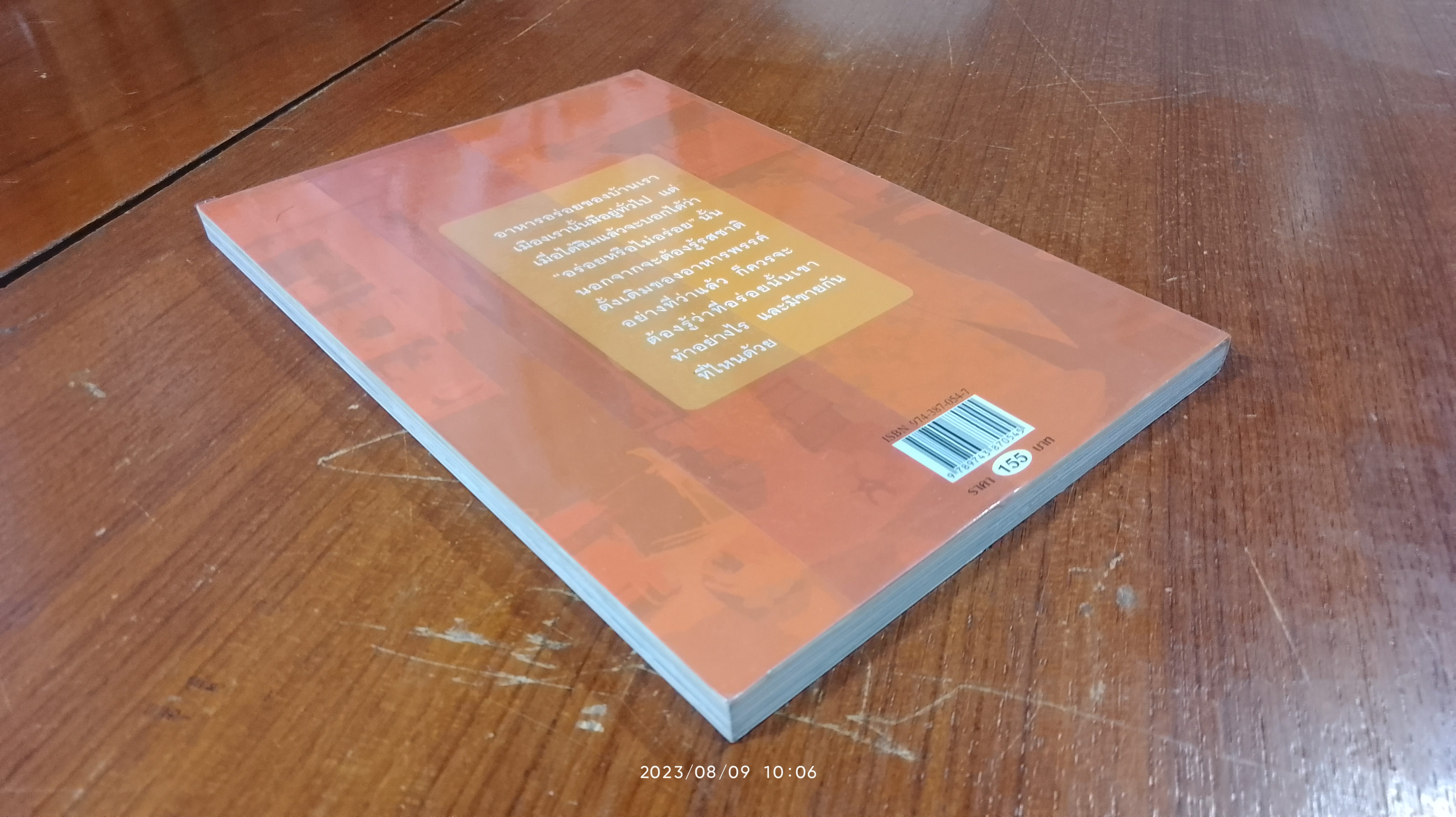 ชิมไปบ่นไป / สมัตร สุนทรเวช