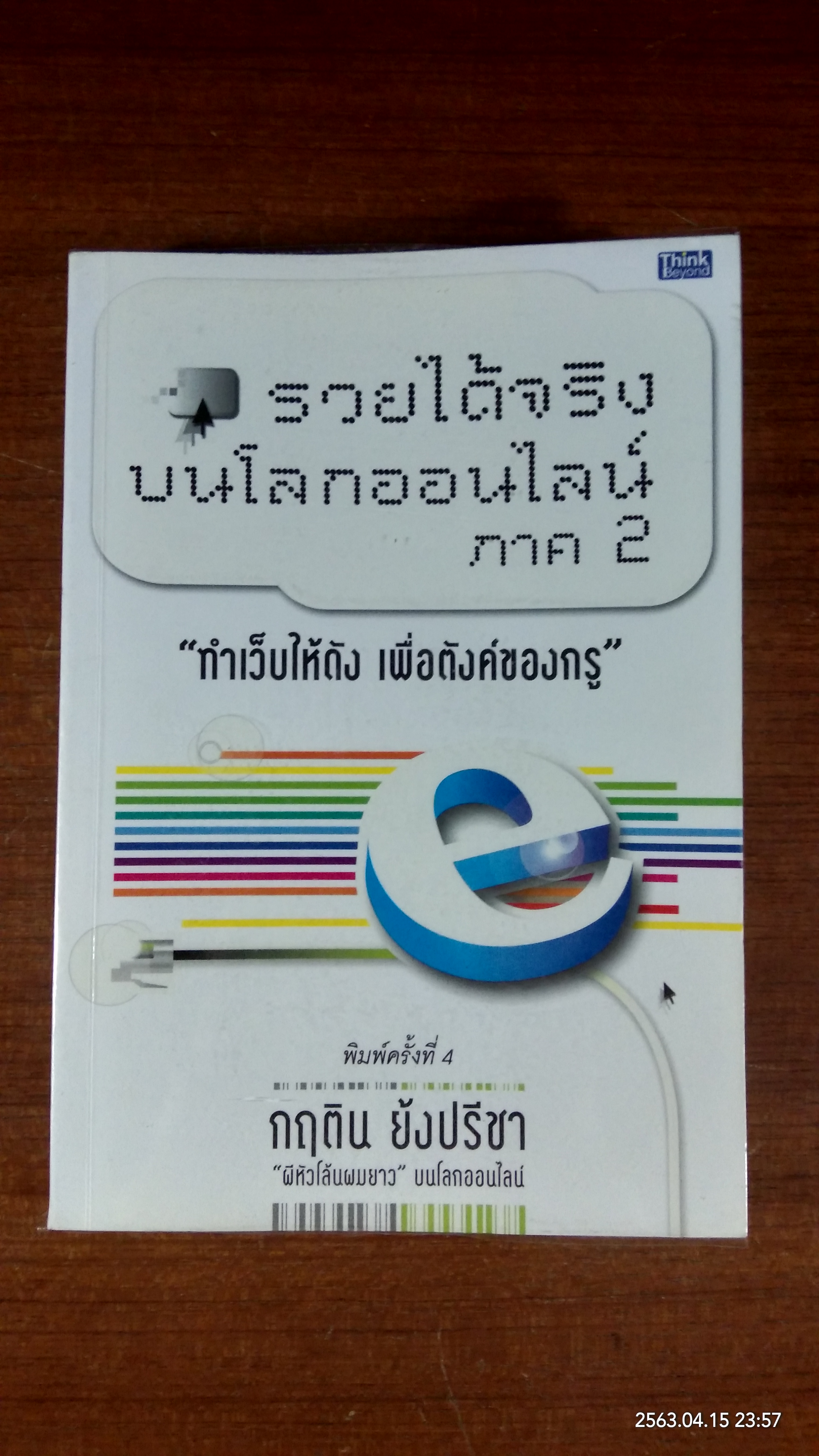 รวยได้จริงบนโลกออนไลน์ ภาค 2 / กฤติน ย้งปรีชา