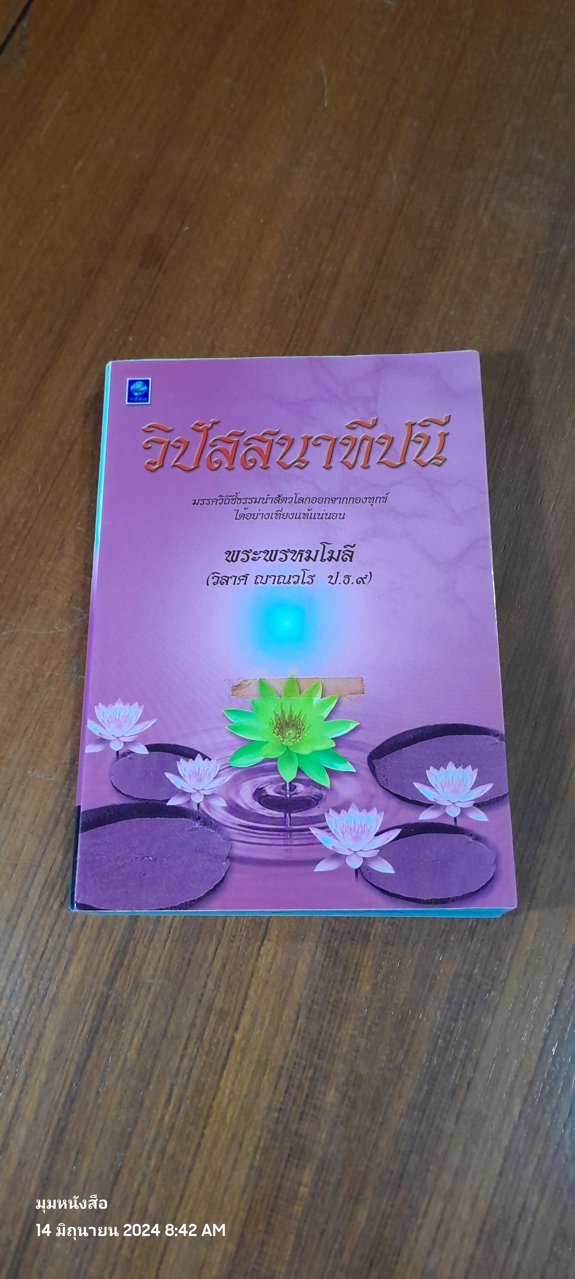 วิปัสสนาทีปนี ( มีรอยขีดเขียนด้านใน ) / พระพรหมโมลี (วิลาศ ญาณวโร ป.ธ.๙)