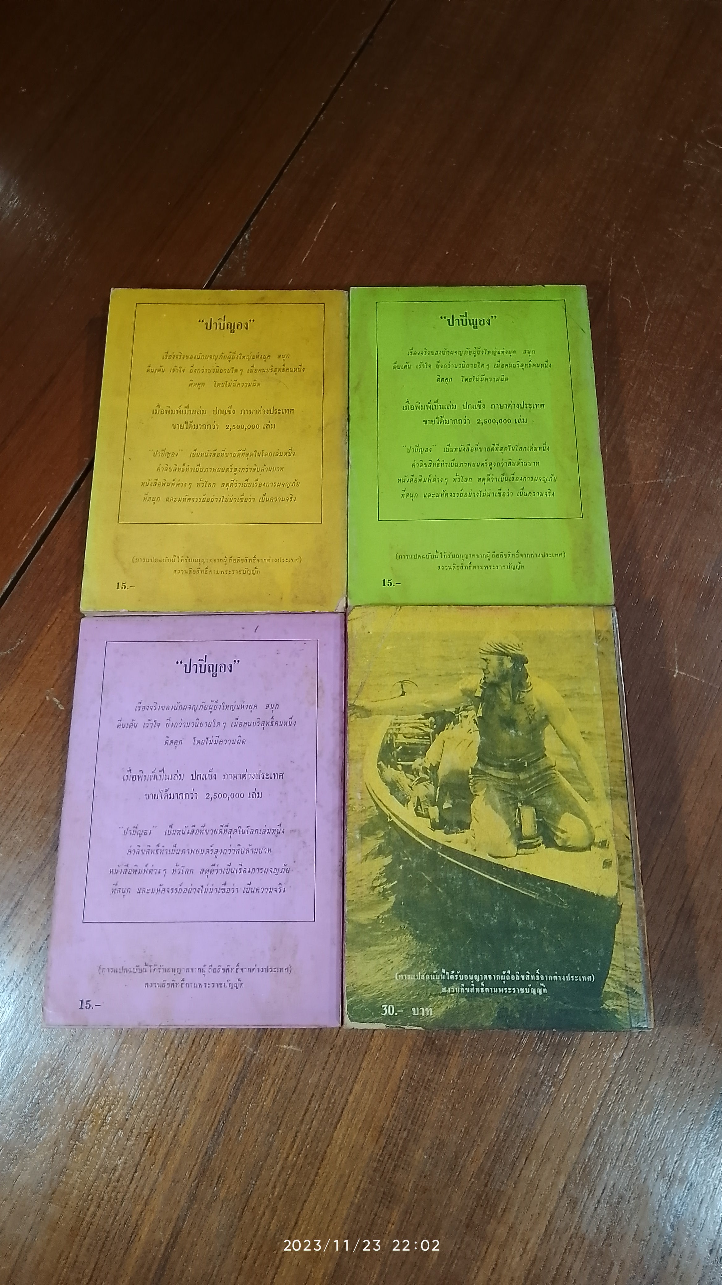 ปาปิญอง จอมทรหด (3เล่มจบ+1) / อองรี ชาร์เรียร์