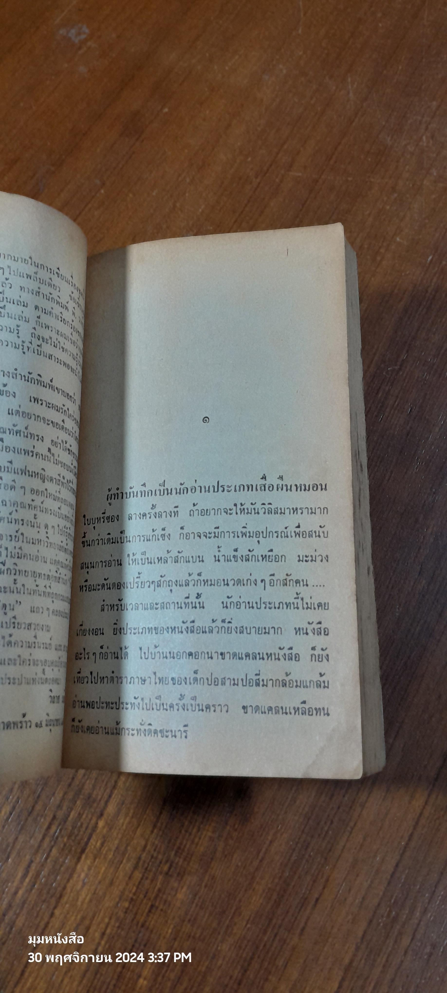 บันทึกจากนักอ่านถึงนักอ่าน / ทัศน์ทรง ชมภูมิ่ง
