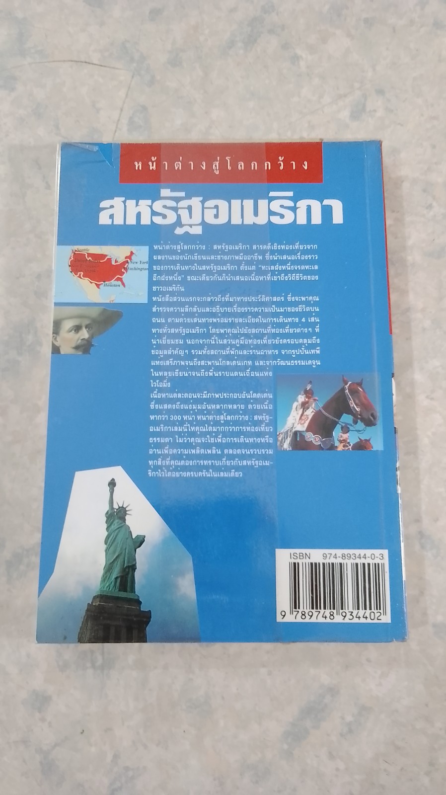 หน้าต่างสู่โลกกว้าง : สหรัฐอเมริกา