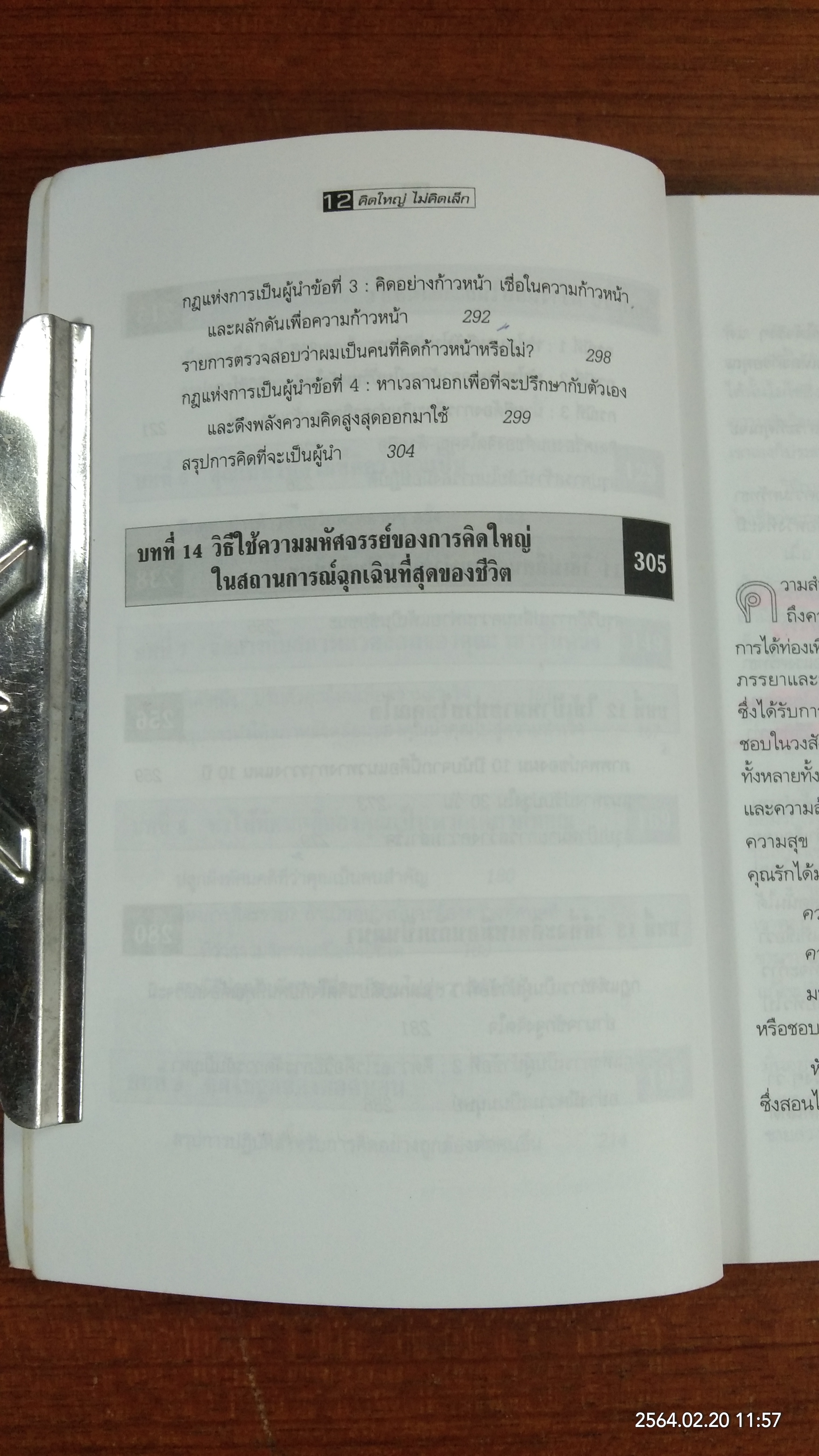 คิดใหญ่ ไม่คิดเล็ก (มีรอยขีดเขียนด้านใน) / ดร.นิเวศน์ เหมวชิรวรากร