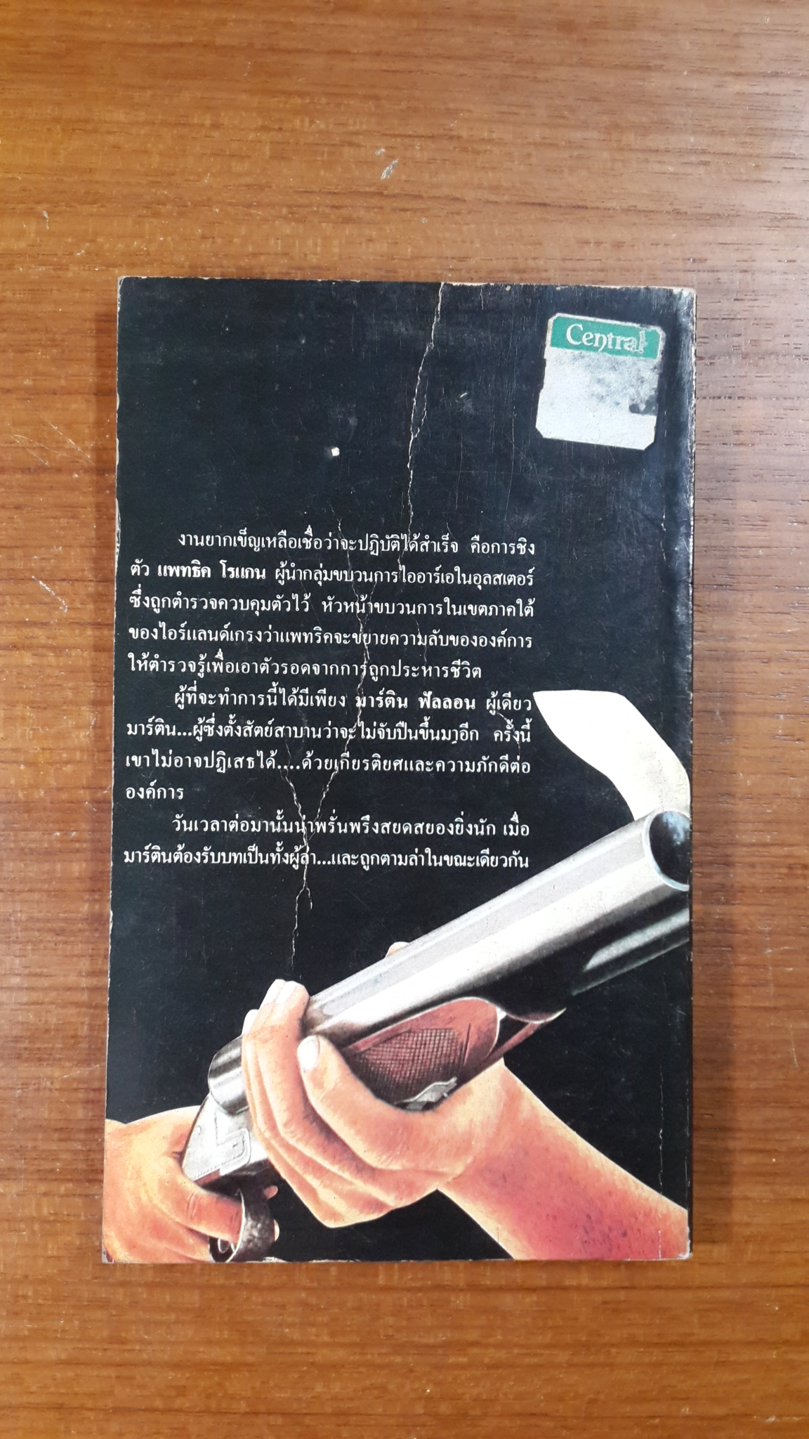 ล่าสุดแผ่นดิน / แฮรี่ แพทเตอร์สัน