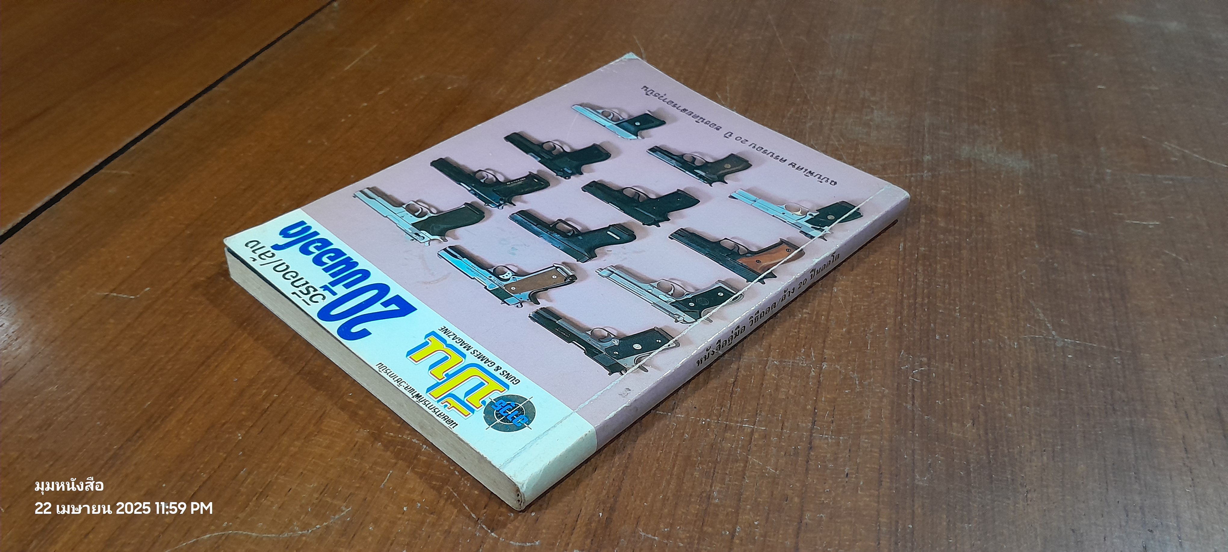 หนังสือคู่มือ วิธีถอด / ล้าง 20 ปืนออโต