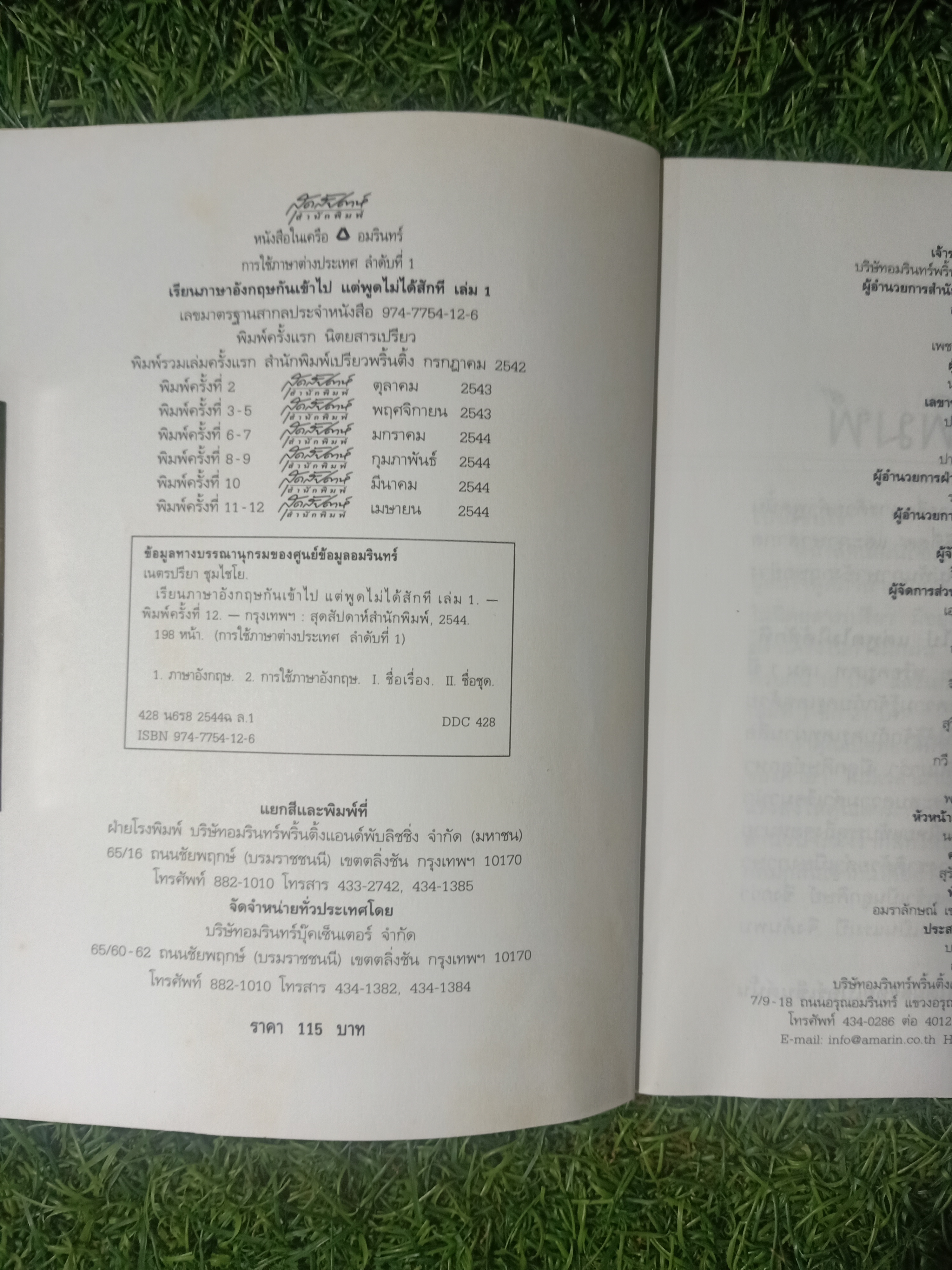 เรียนภาษาอังกฤษ กันเข้าไปแต่พูดไม่ได้สักที เล่ม1 / ครูเคท เนตรปรียา (มุสิกไชย) ชุมไชโย