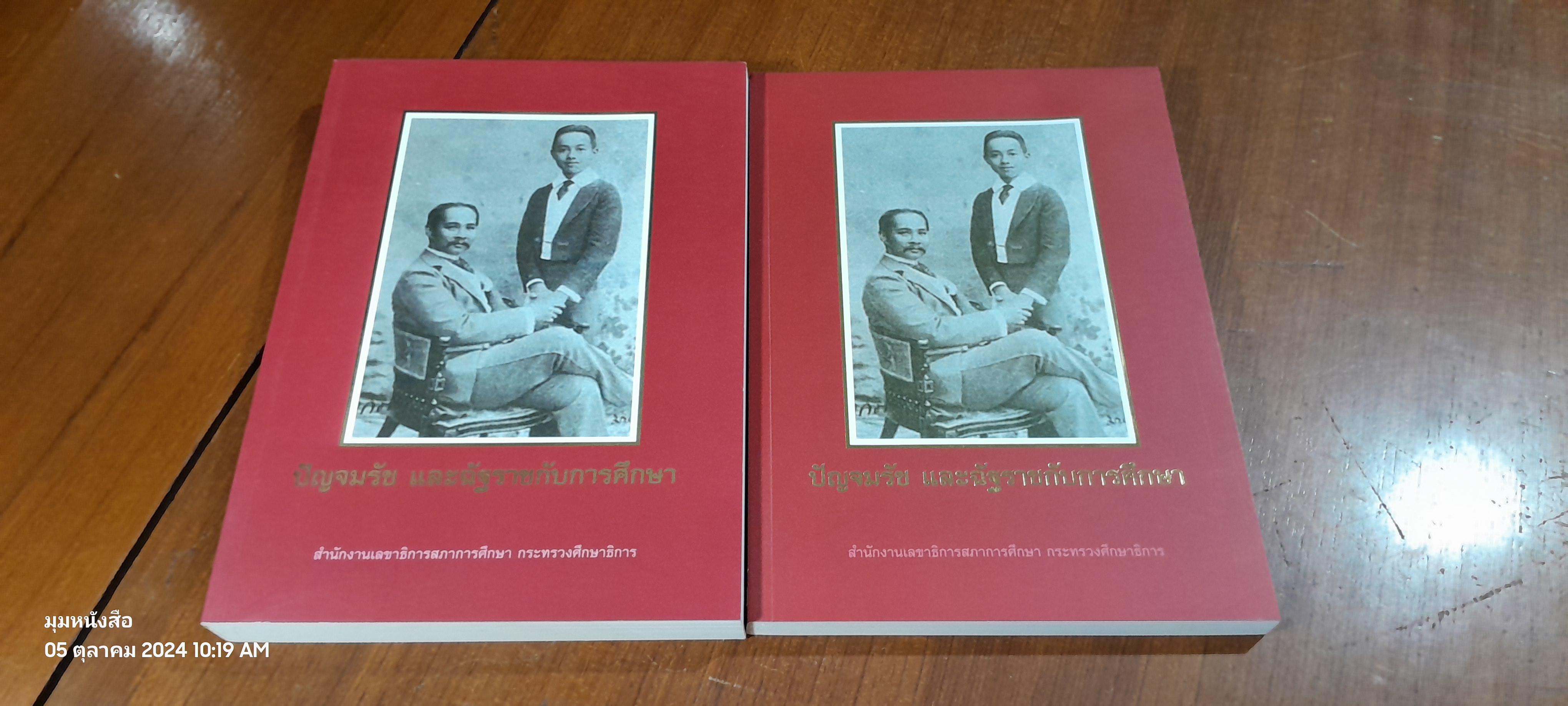 ปัญจมรัช และฉัฐราชกับการศึกษา (เล่ม 1-2) / กระทรวงศึกษาธิการ