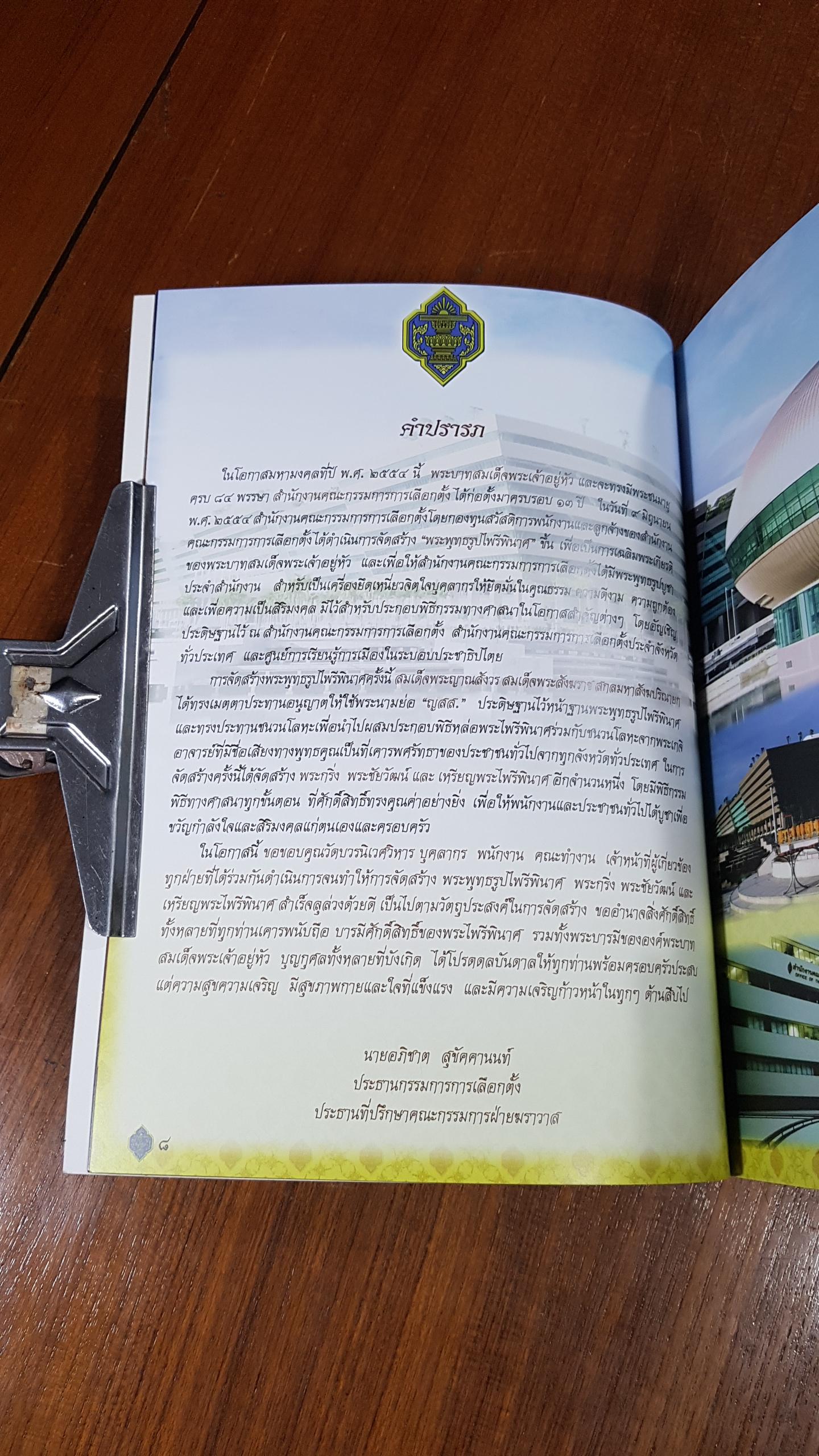 หนังสือที่ระลึกการจัดสร้าง พระไพรีพินาศ วัดบวรนิเวศวิหาร รุ่น กกต. (ปกอ่อน)