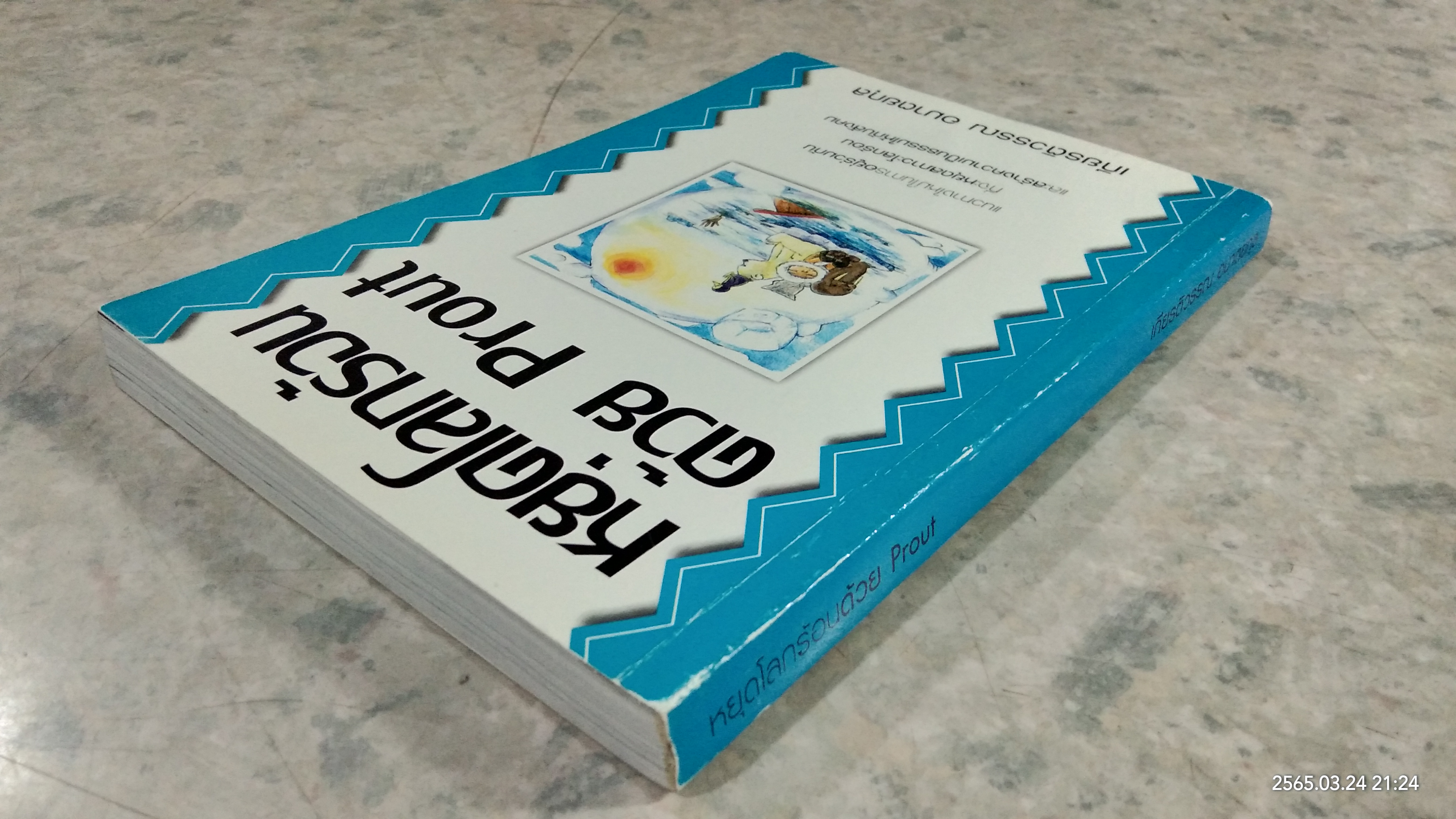 หยุดโลกร้อนด้วย Prout / เกียรติวรรณ อมาตยกุล