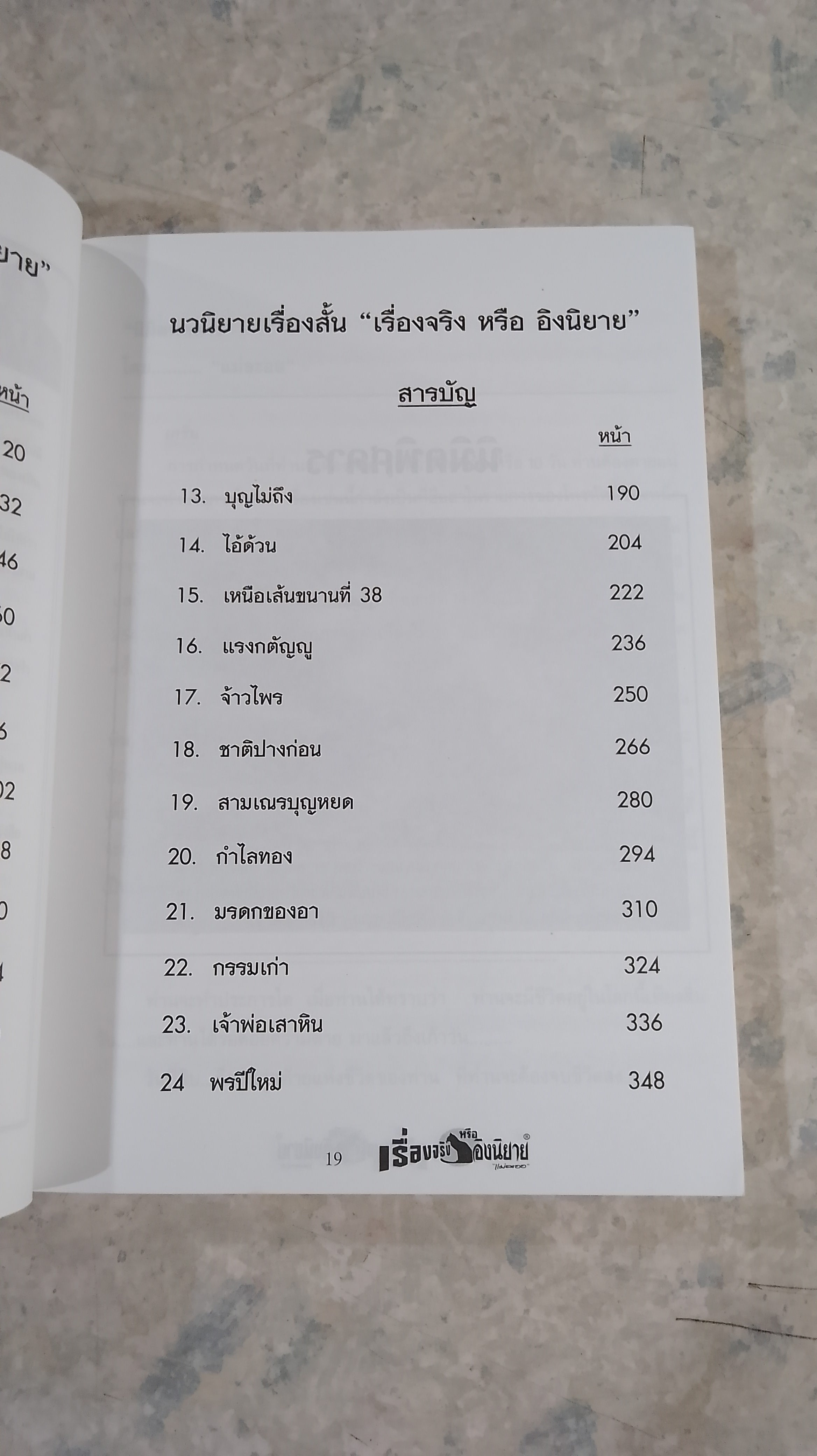 เรื่องจริง หรือ อิงนิยาย / แม่ละออ