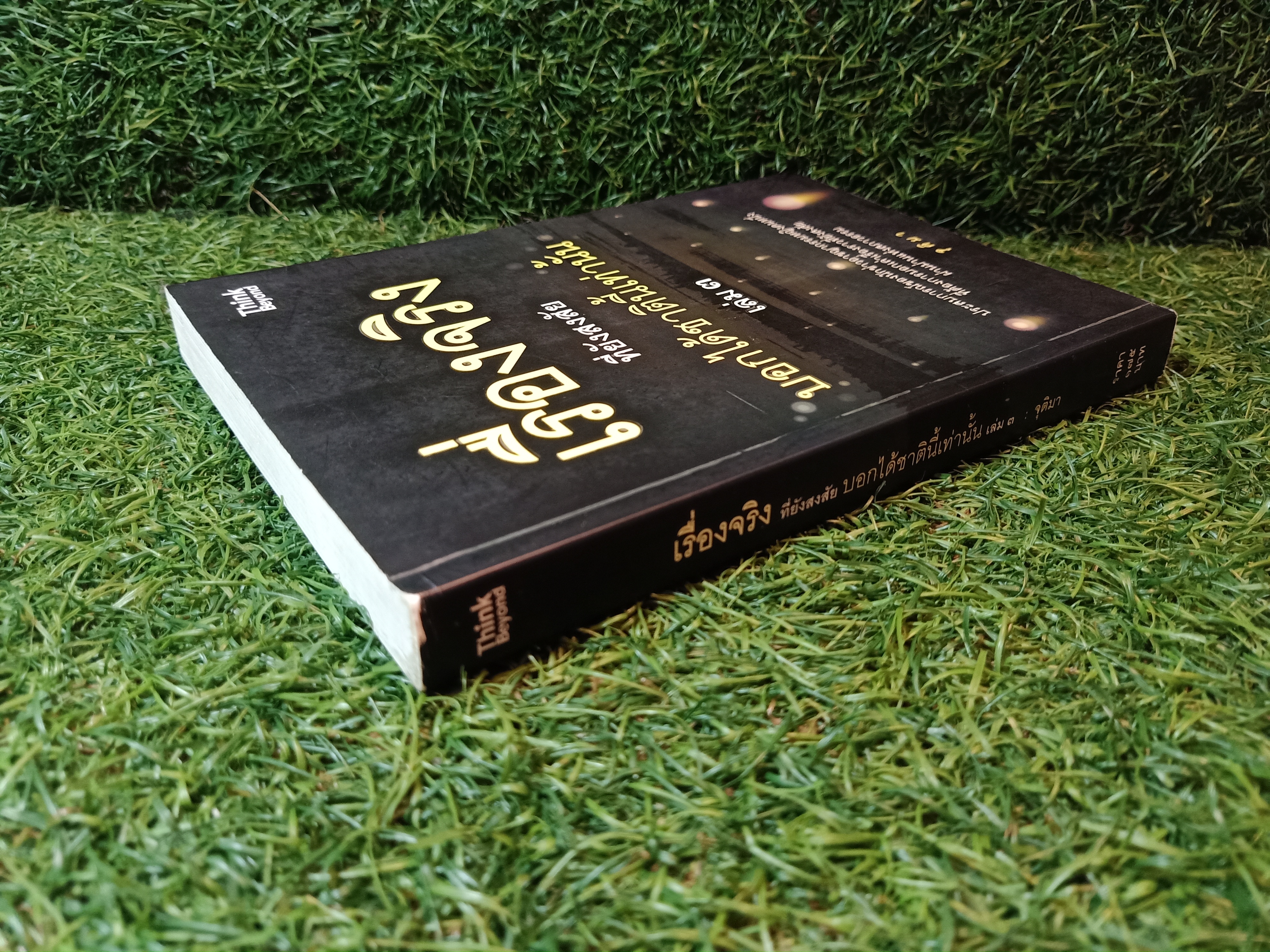 เรื่องจริง ที่ยังสงสัย บอกได้ชาตินี้เท่านั้น เล่มที่ 3 / จุติมา