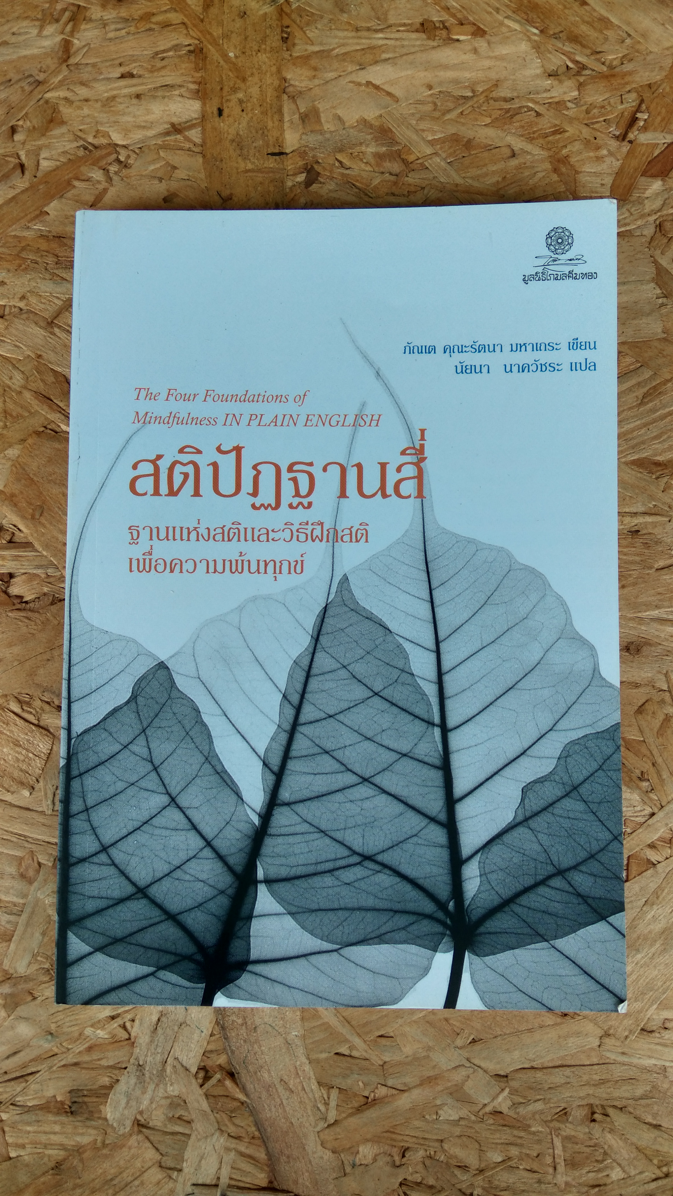 สติปัฏฐานสี่ / ภัณเต คุณะรัตนา มหาเถระ