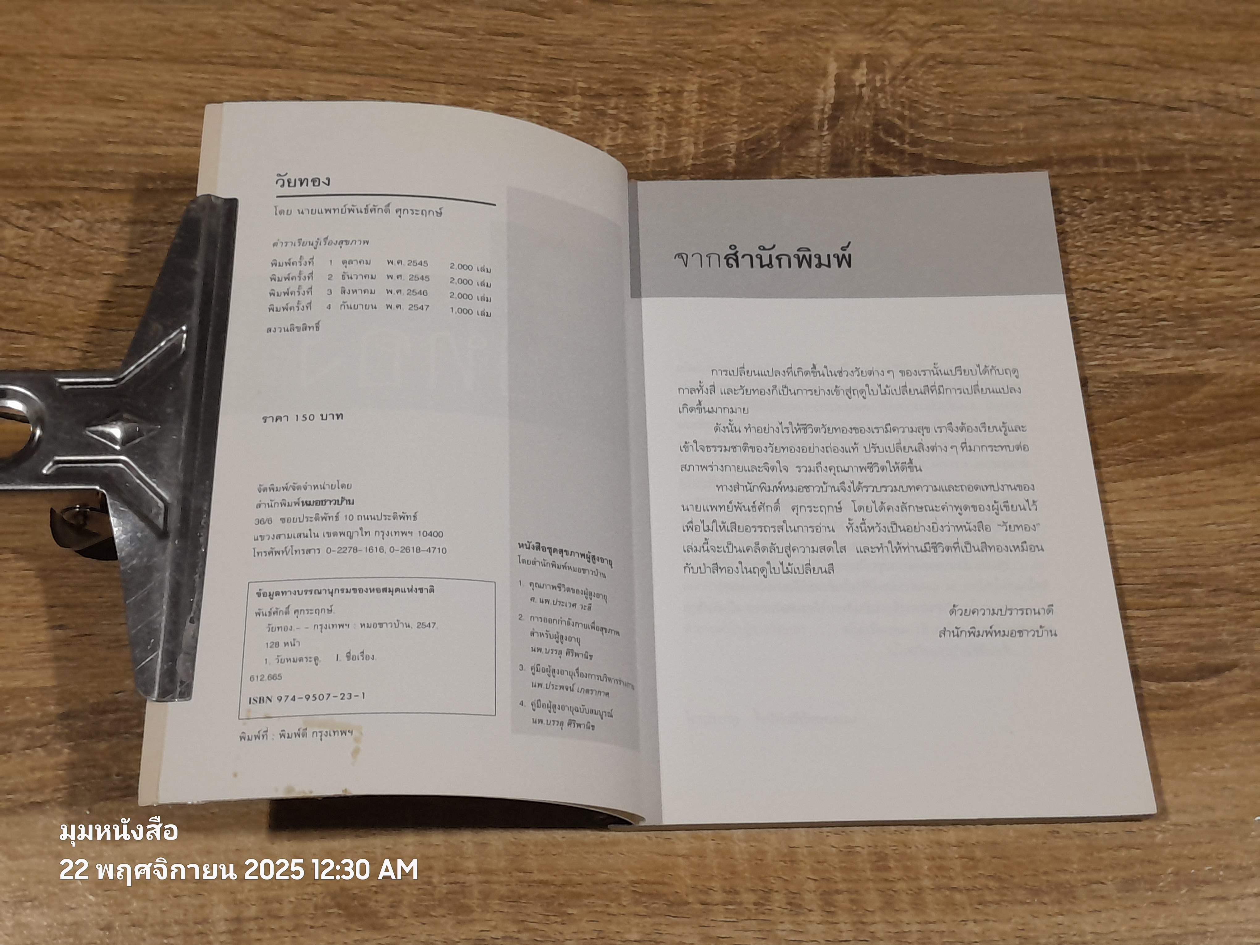 วัยทอง / นายแพทย์พันธ์ศักดิ์ ศุกระฤกษ์