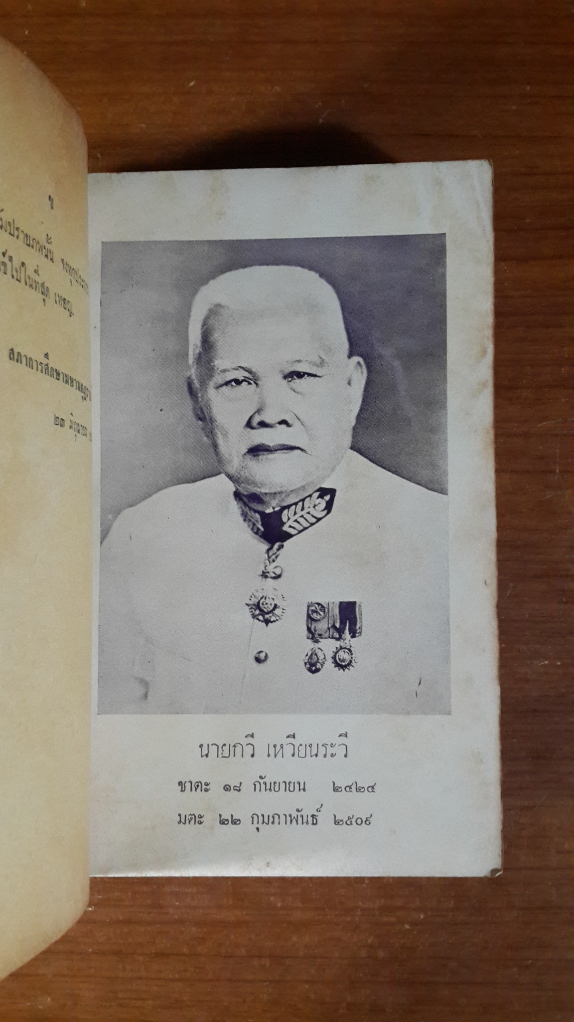 ทางชีวิต : อนุสรณ์ในงานพระราชทานเพลิงศพ นายกวี เหวียนระวี