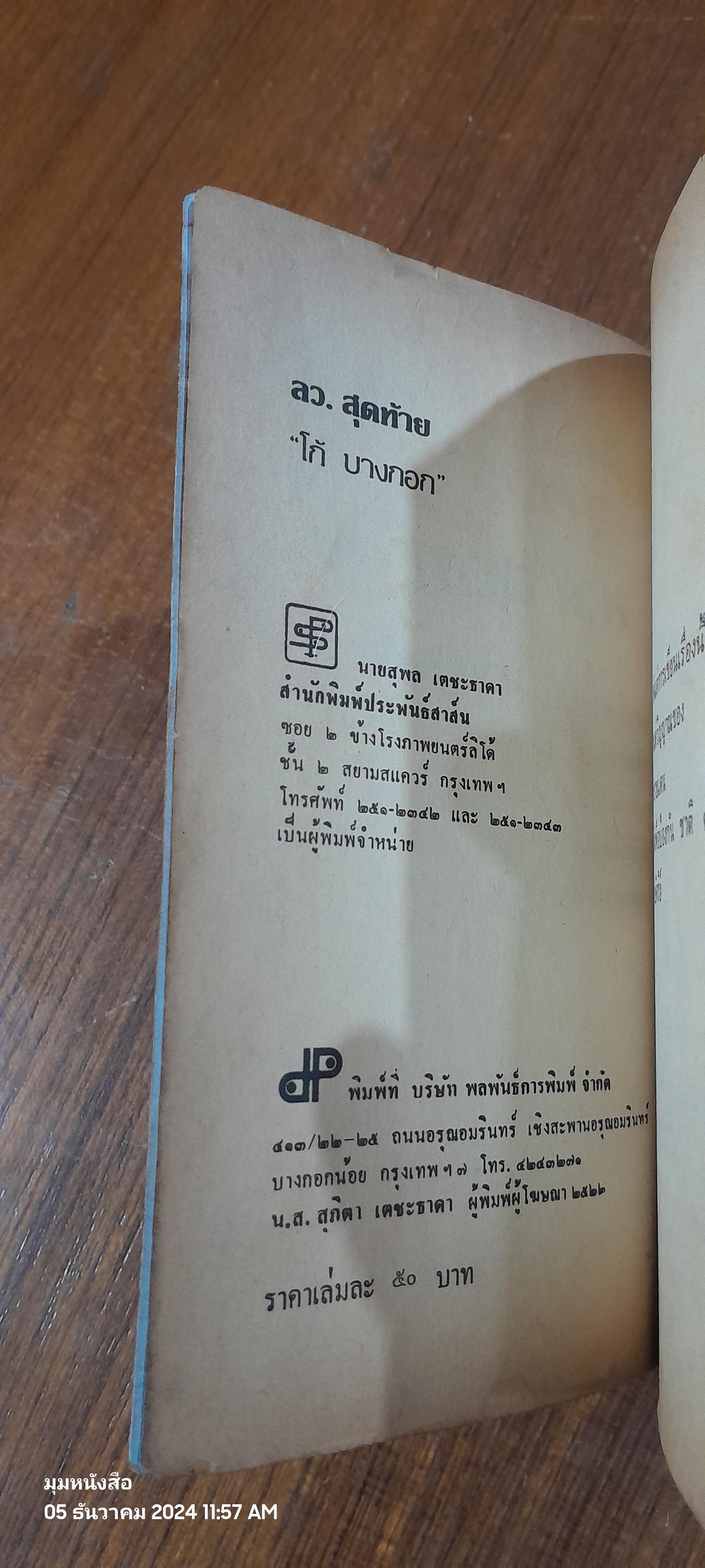 ลว.สุดท้าย เล่ม 2 / โก้ บางกอก