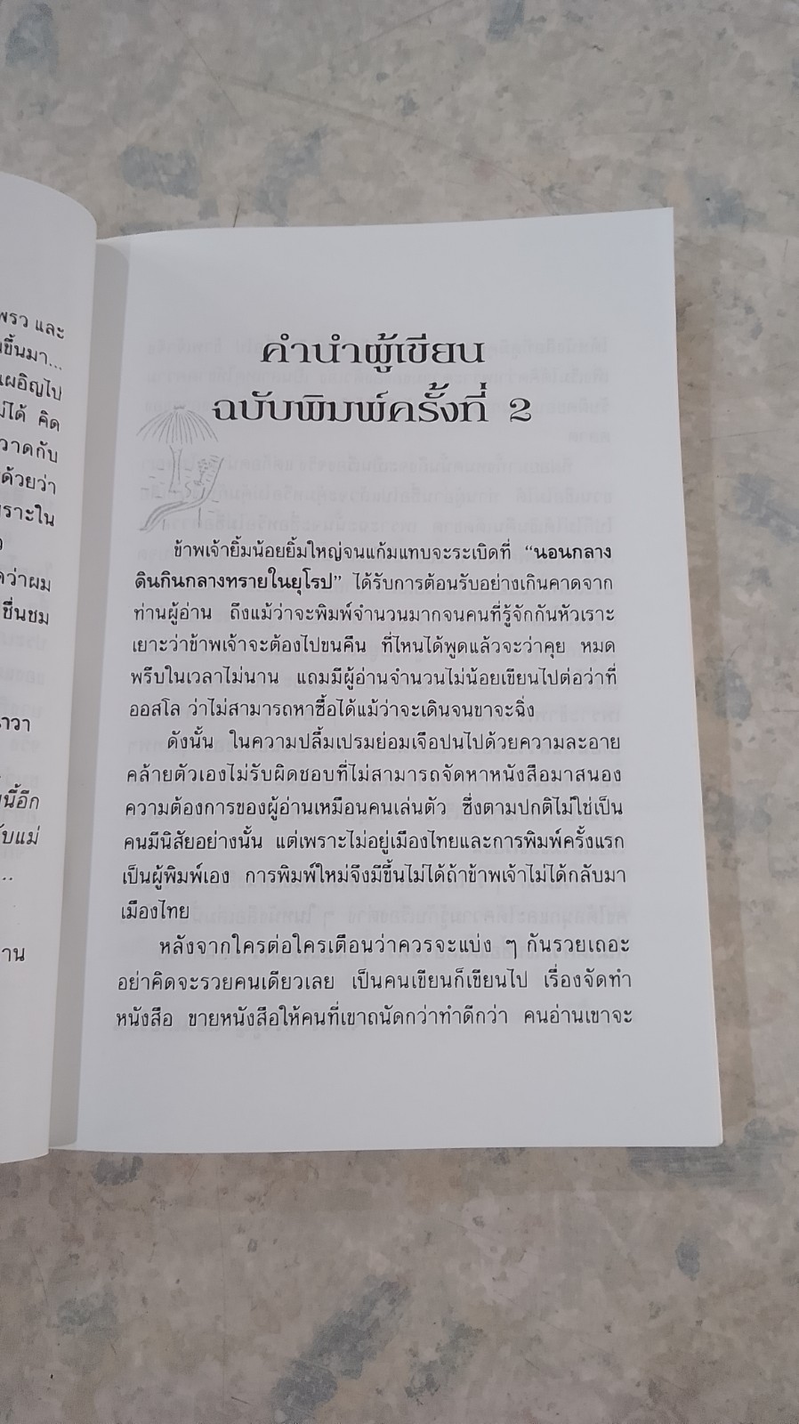 แม่วาดเมียบียอร์น ตอน นอนกลางดินกินกลางทรายในยุโรป / จันทร์ ศรีจรูญ