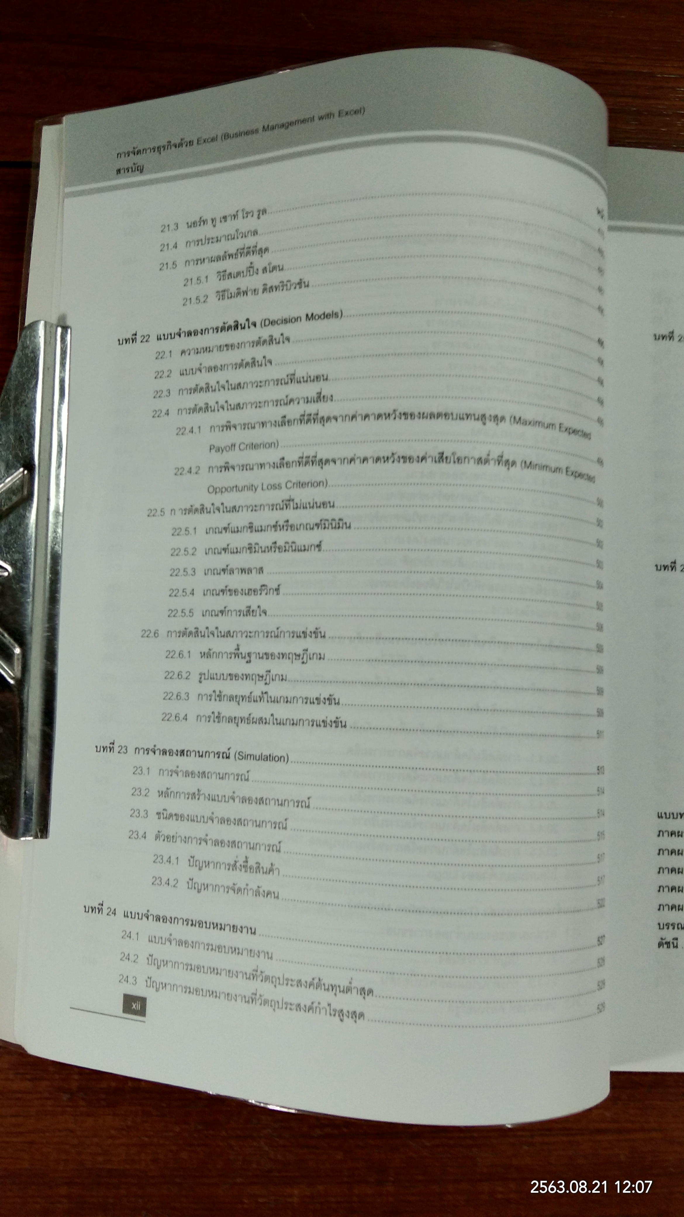 การจัดการธุรกิจด้วย Excel / พายัพ ขาวเหลือง