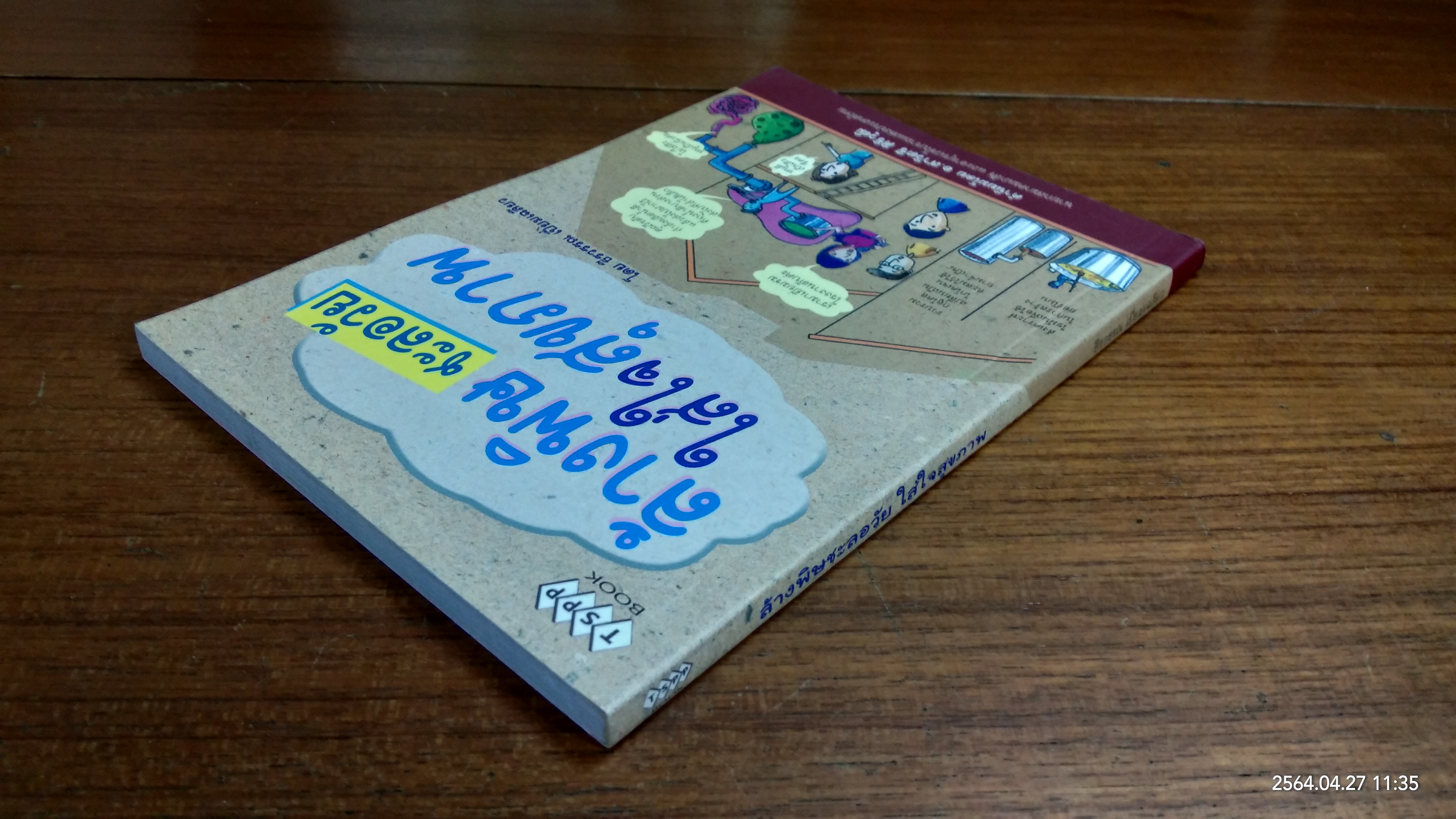 ล้างพิษชะลอวัย ใส่ใจสุขภาพ / ธีรวรรณ เปี่ยมเฉลียว