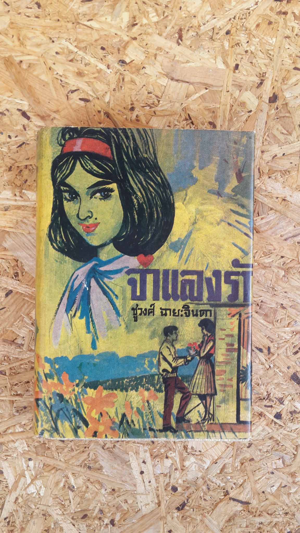 จำแลงรัก / ชูวงศ์ ฉายะจินดา (ปกแข็ง)