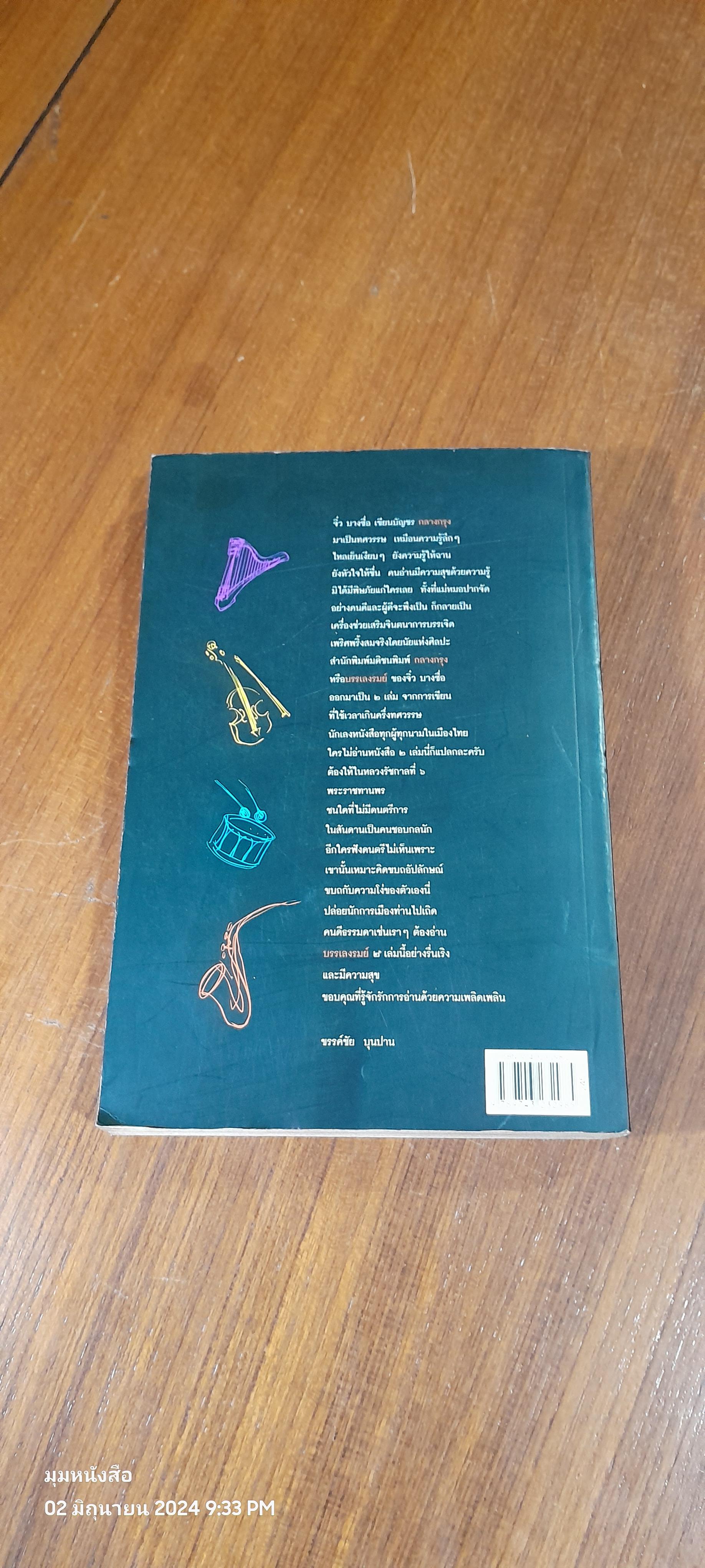 บรรเลงรมย์ ๒ / จิ๋ว บางซี่อ (สภาพไม่สมบูรณ์)