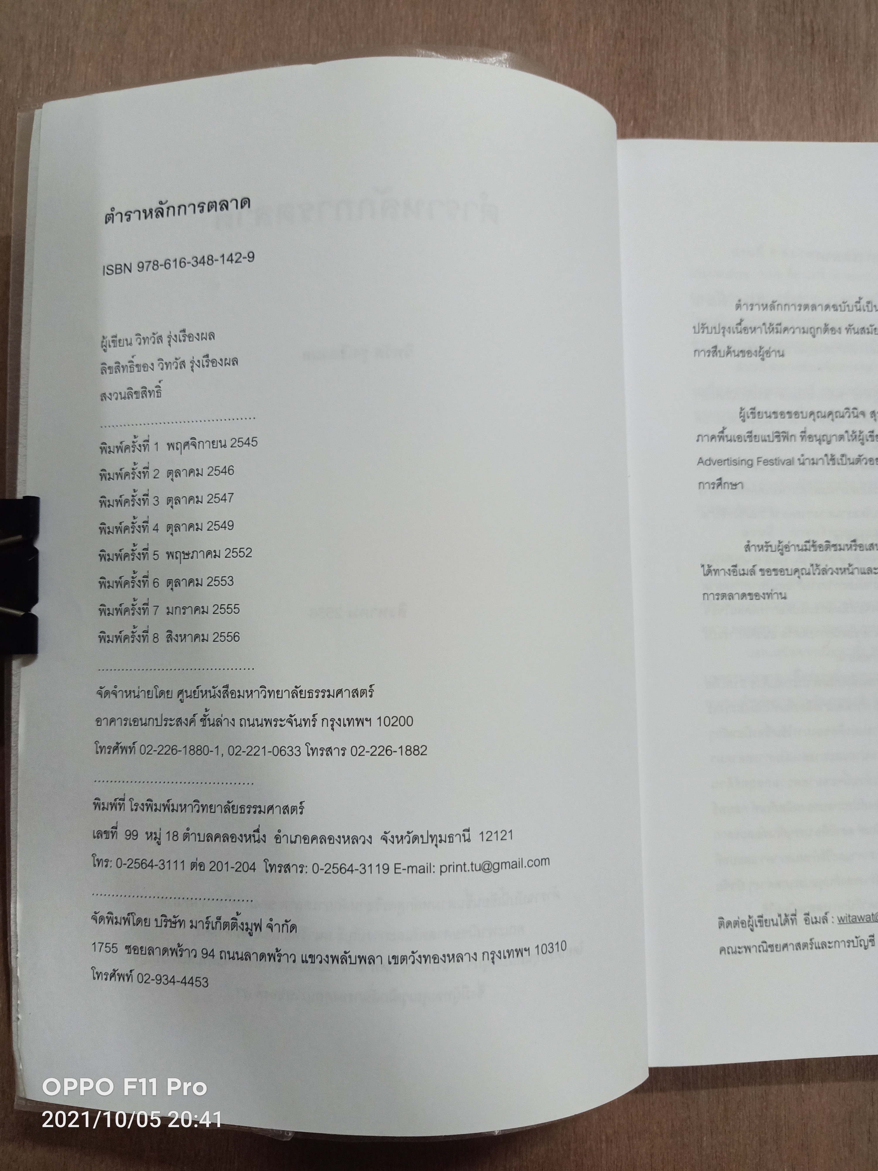 หลักการตลาด Principles of Marketing / วิทวัส รุ่งเรืองผล