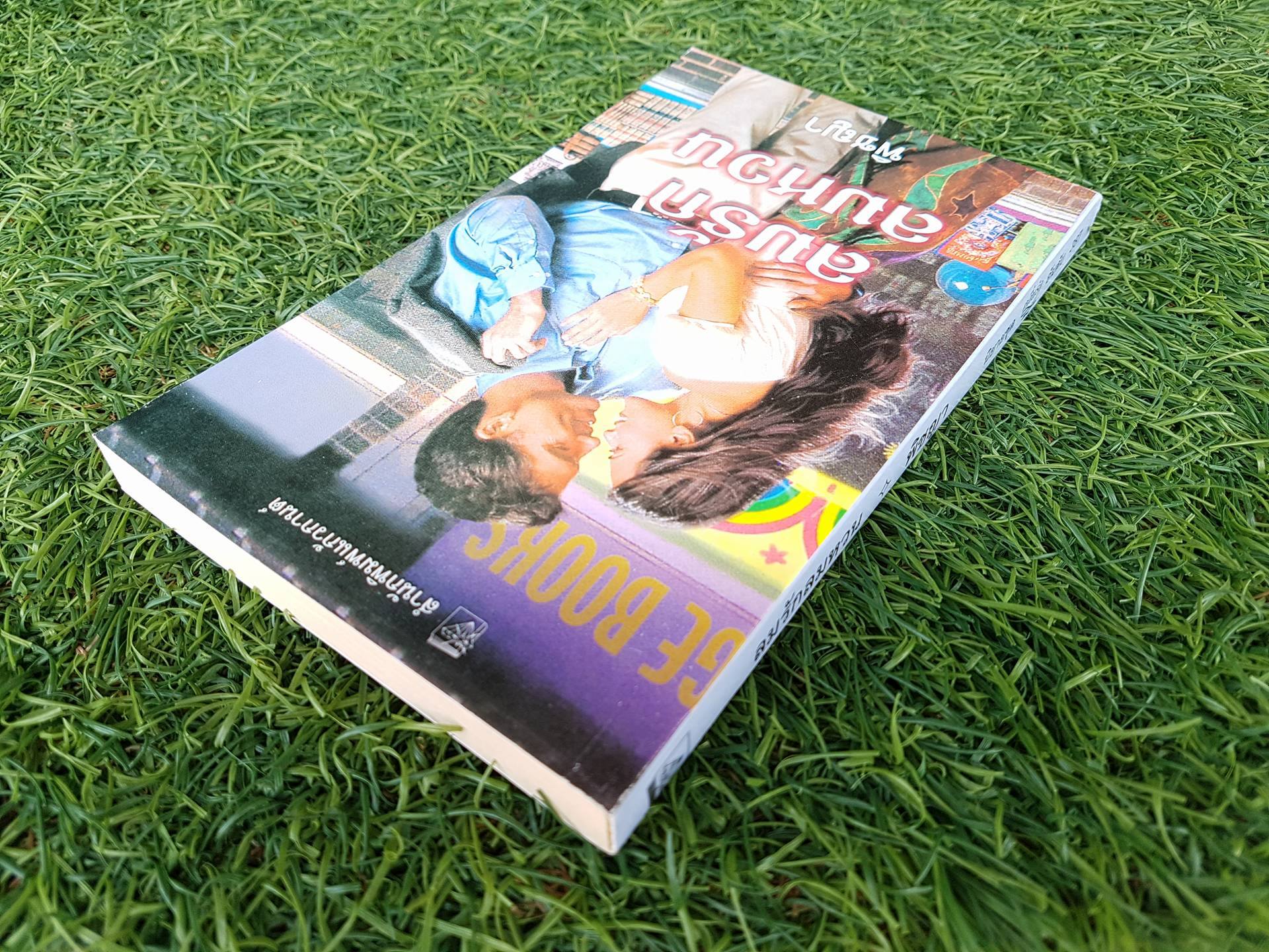 ลมรักลมหวน / พิชญา แปล