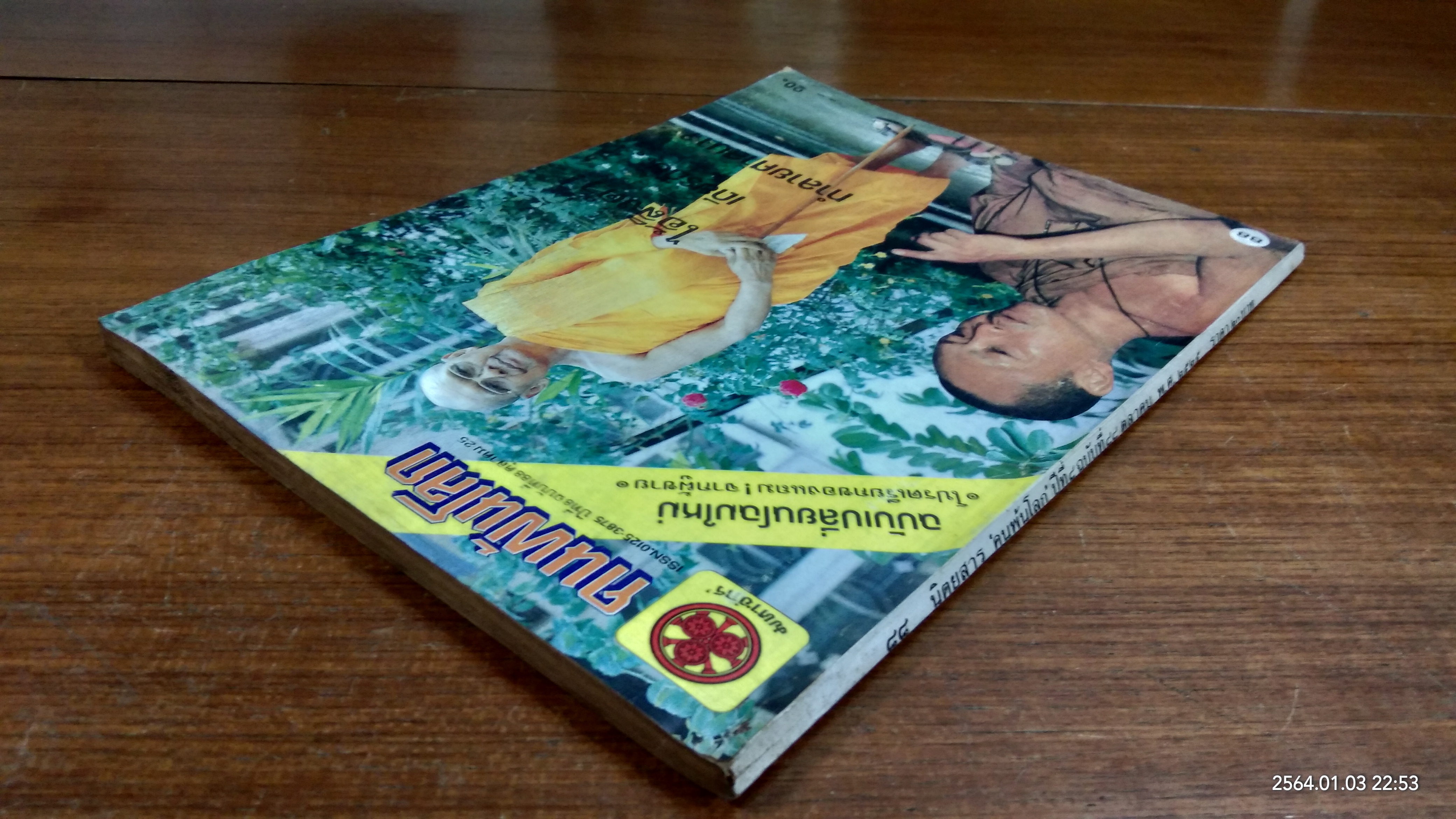 คนพ้นโลก ปีที่ 8 ฉบับที่ 88