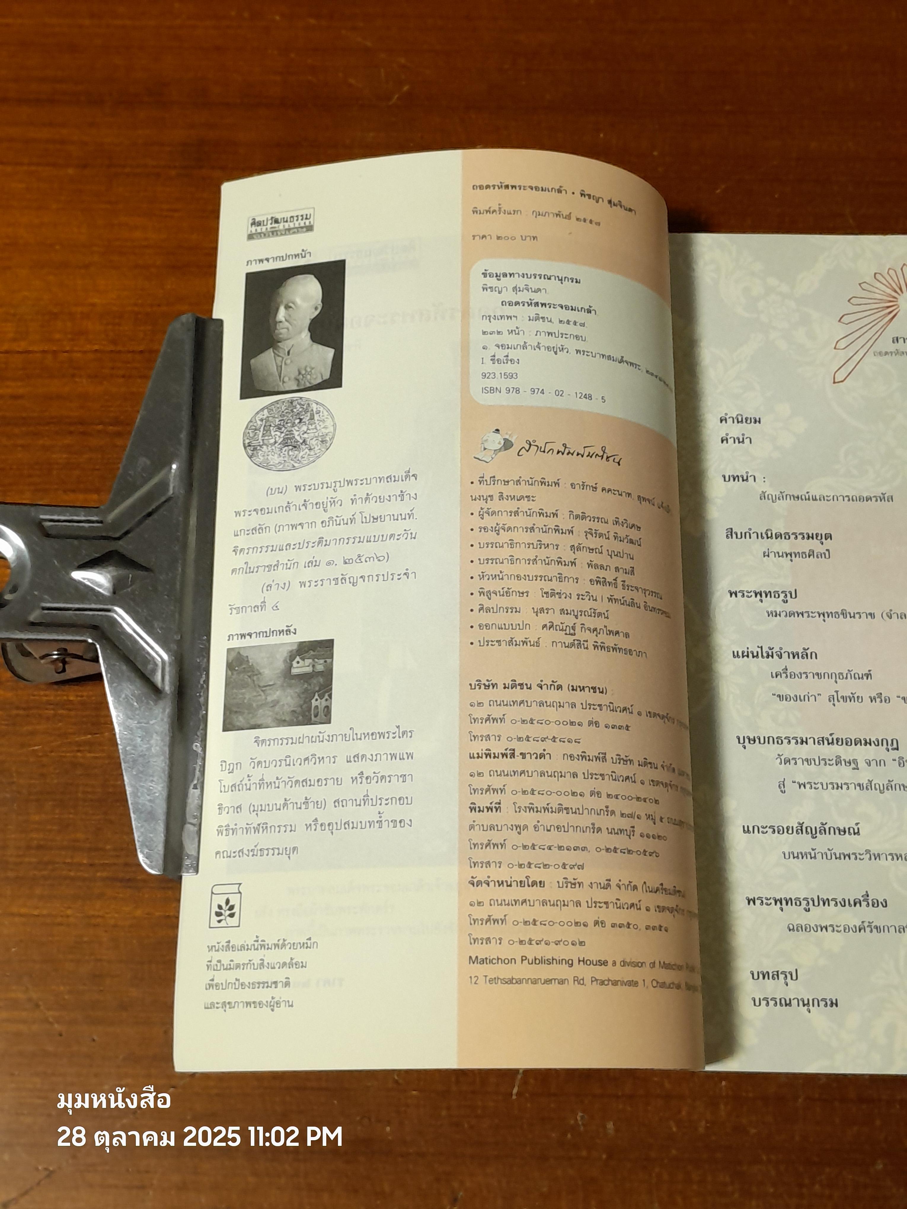 ถอดรหัสพระจอมเกล้า / พิชญา สุ่มจินดา