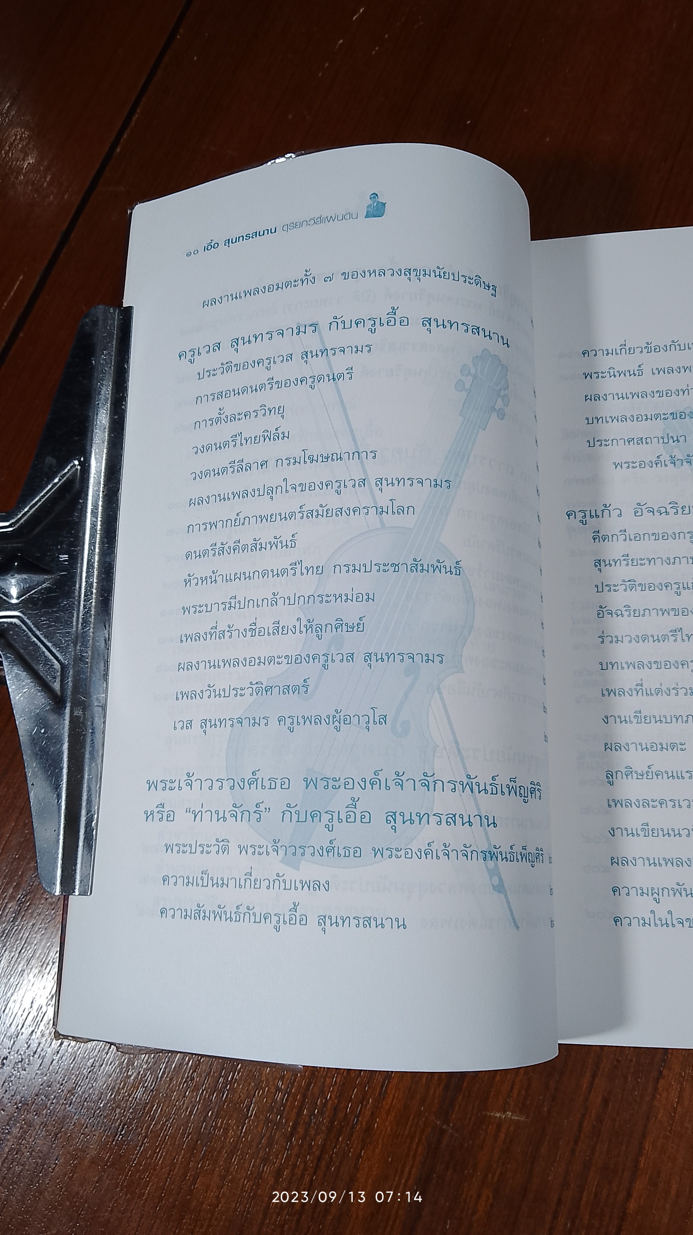 เอื้อ สุนทรสนาน ดุริยกวีสี่แผ่นดิน / ศรี อยุธยา