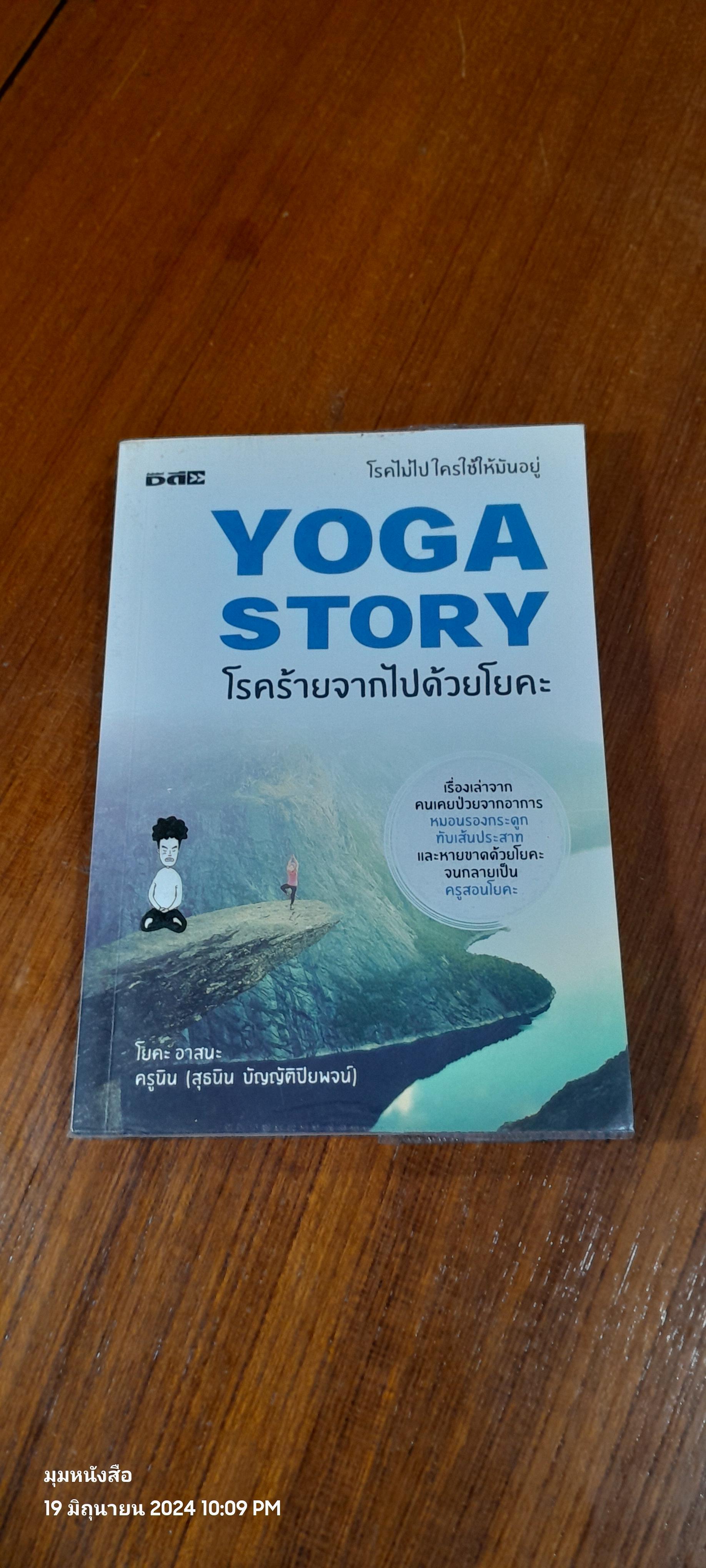 โรคร้ายจากไปด้วยโยคะ / โยคะ อาสนะ
