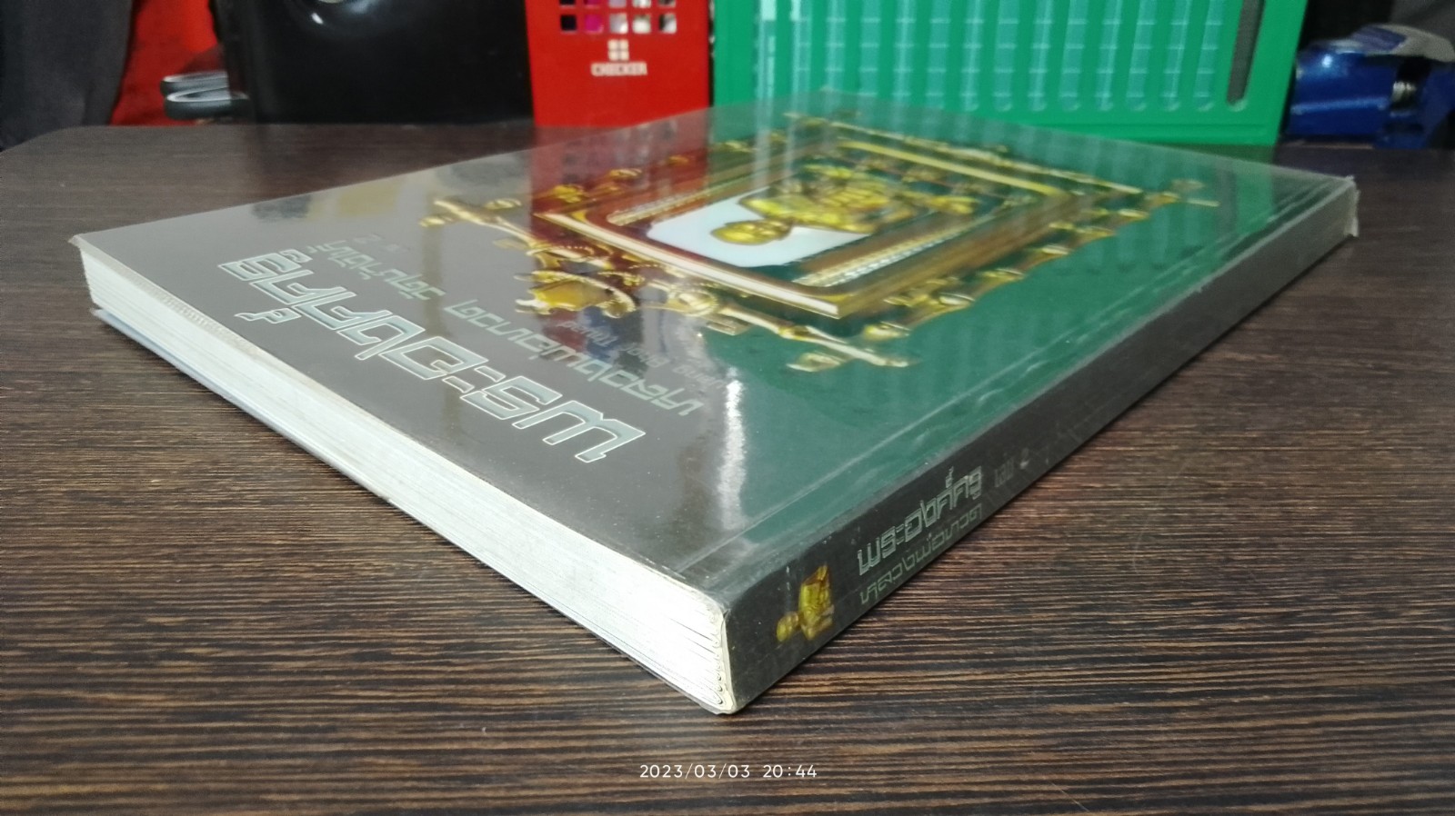 พระองค์ครู หลวงพ่อทวด วัดช้างไห้ เล่ม 2 / ชัยนฤทธ์ เพชรพันธุ์ทอง