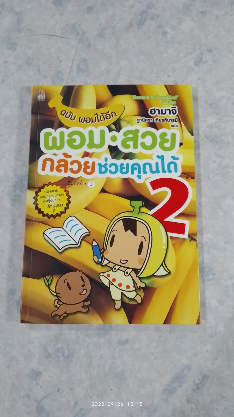 ผอม-สวย กล้วยช่วยคุณได้ 2 / ฮามาจิ