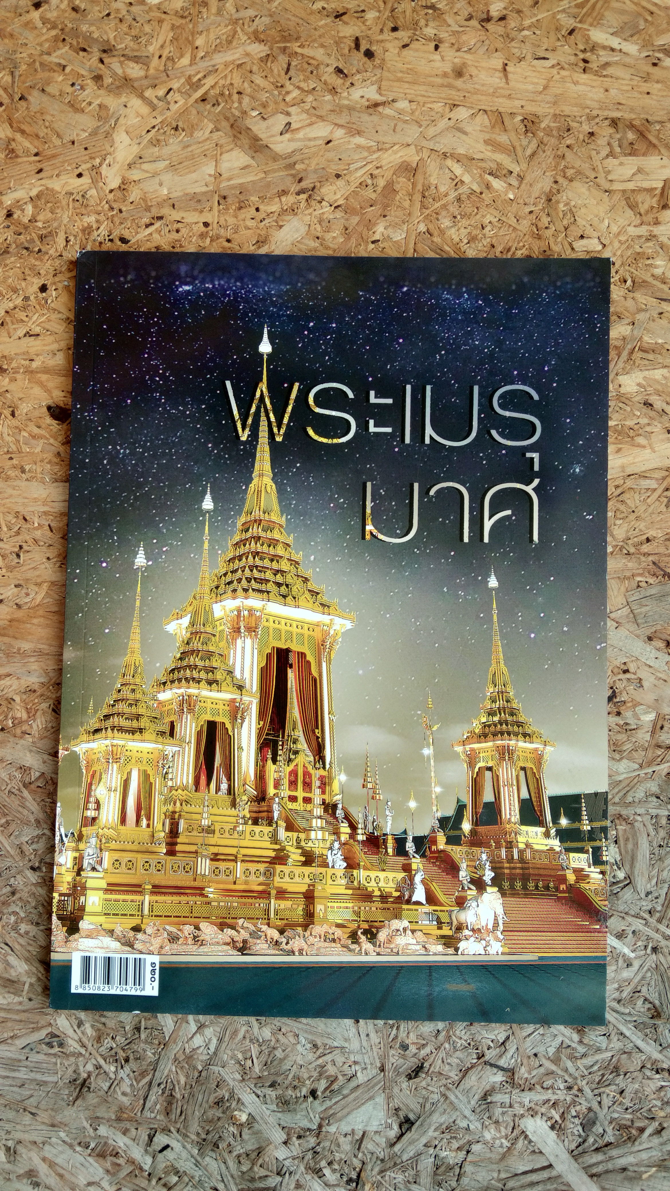 พระเมรุมาศ : หนังสือพิมพ์ไทยโพสต์