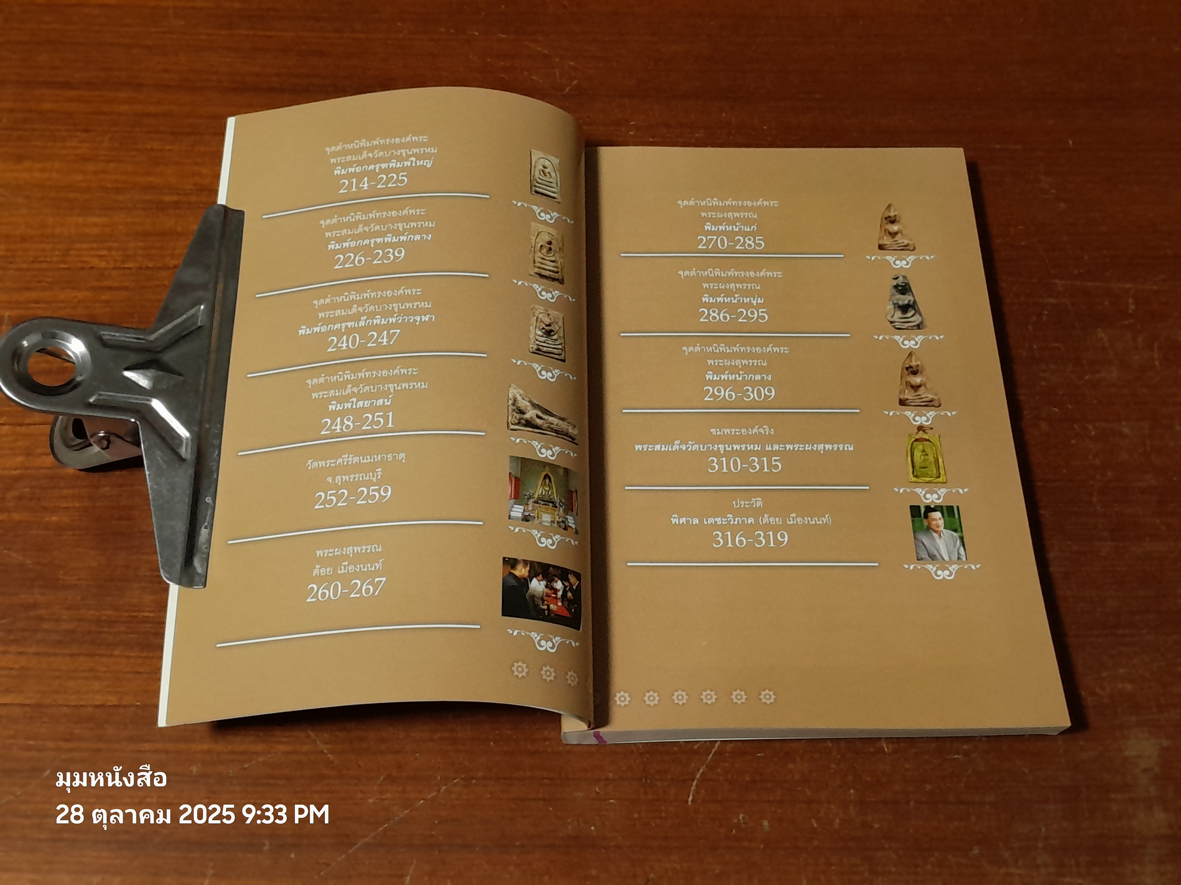 เบญจภาคี : พระสมเด็จวัดบางขุนพรหม และพระผงสุพรรณ / กองบรรณาธิการ ข่าวสด