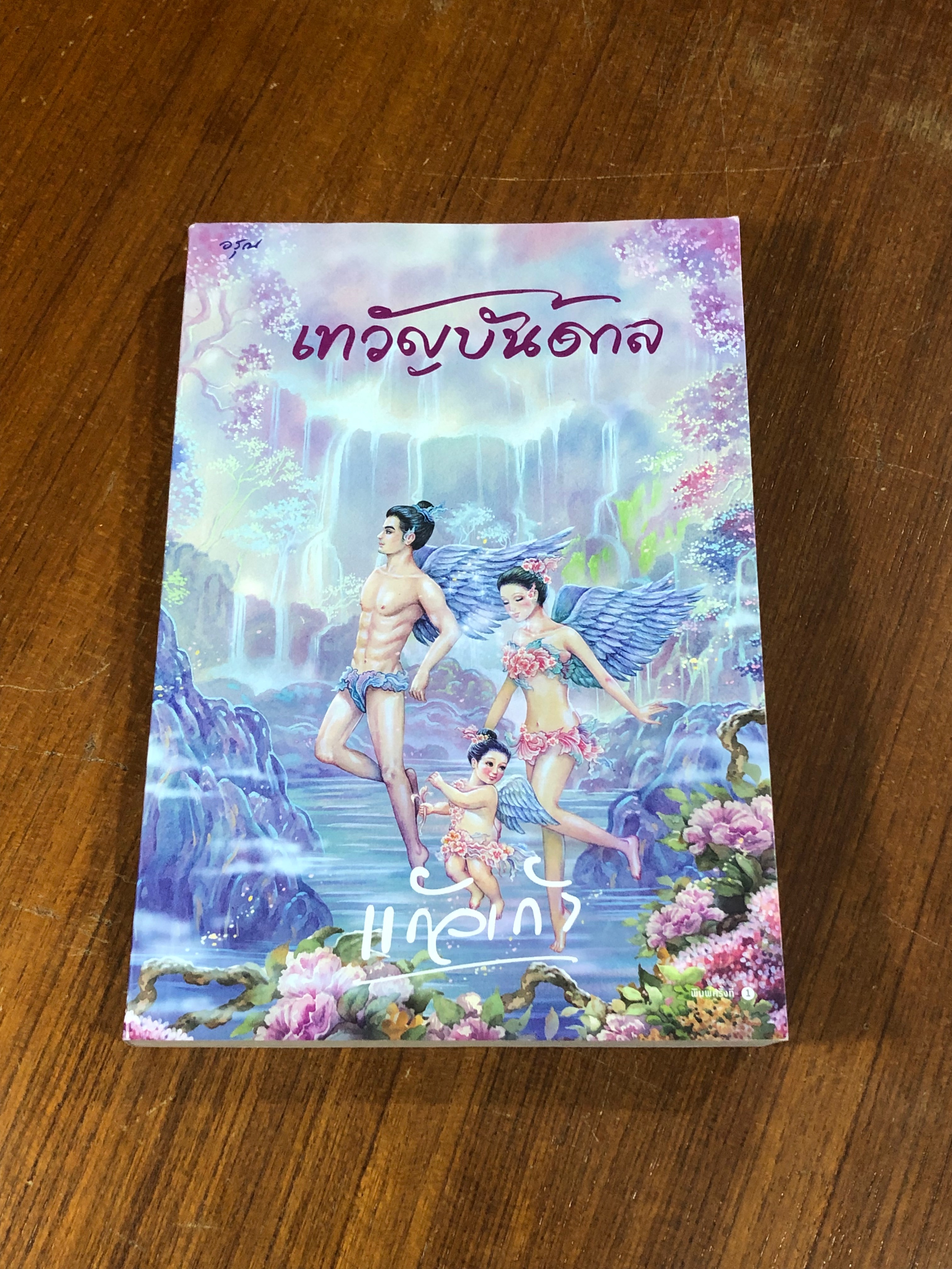 เทวัญบันดาล / แก้วเก้า