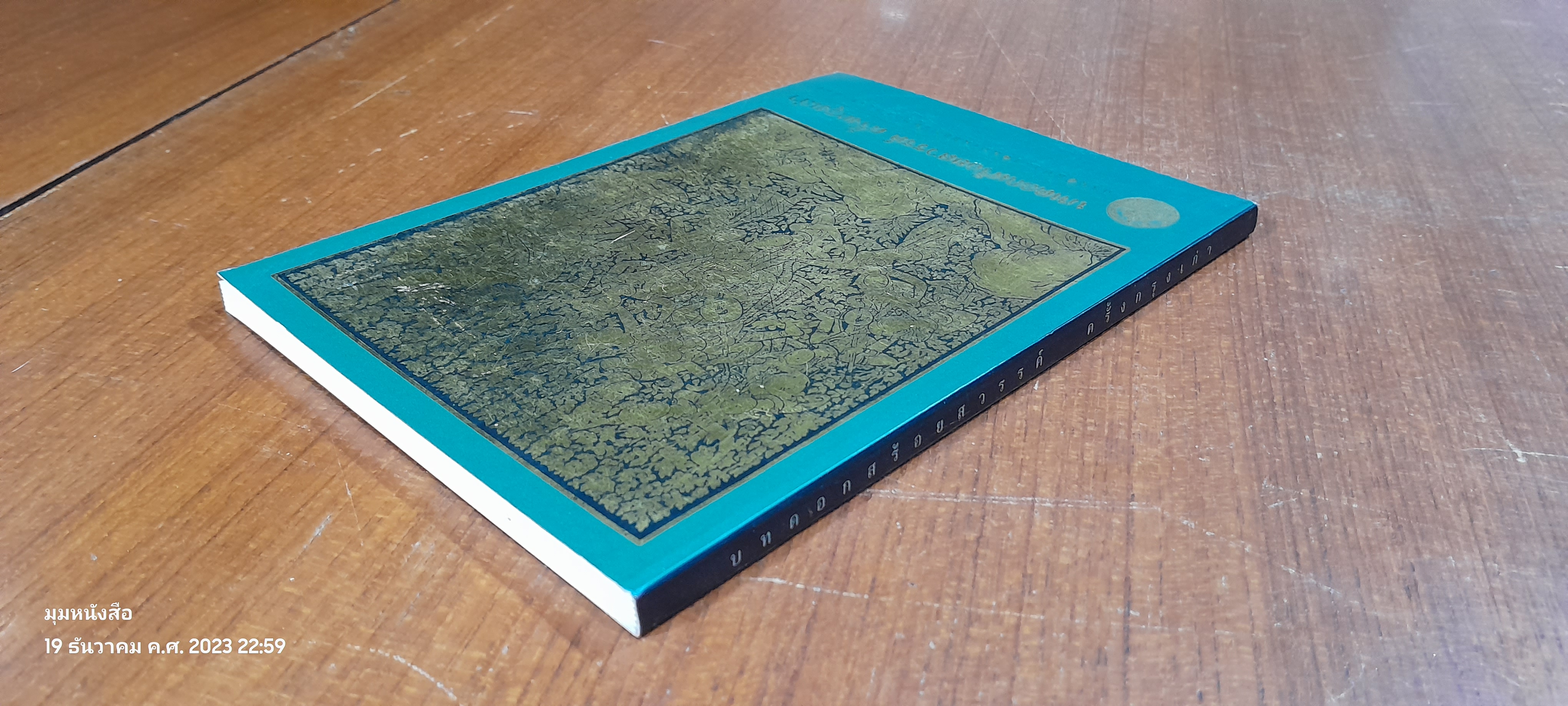 บทดอกสร้อยสวรรค์ ครั้งกรุงเก่า / กรมศิลปากร