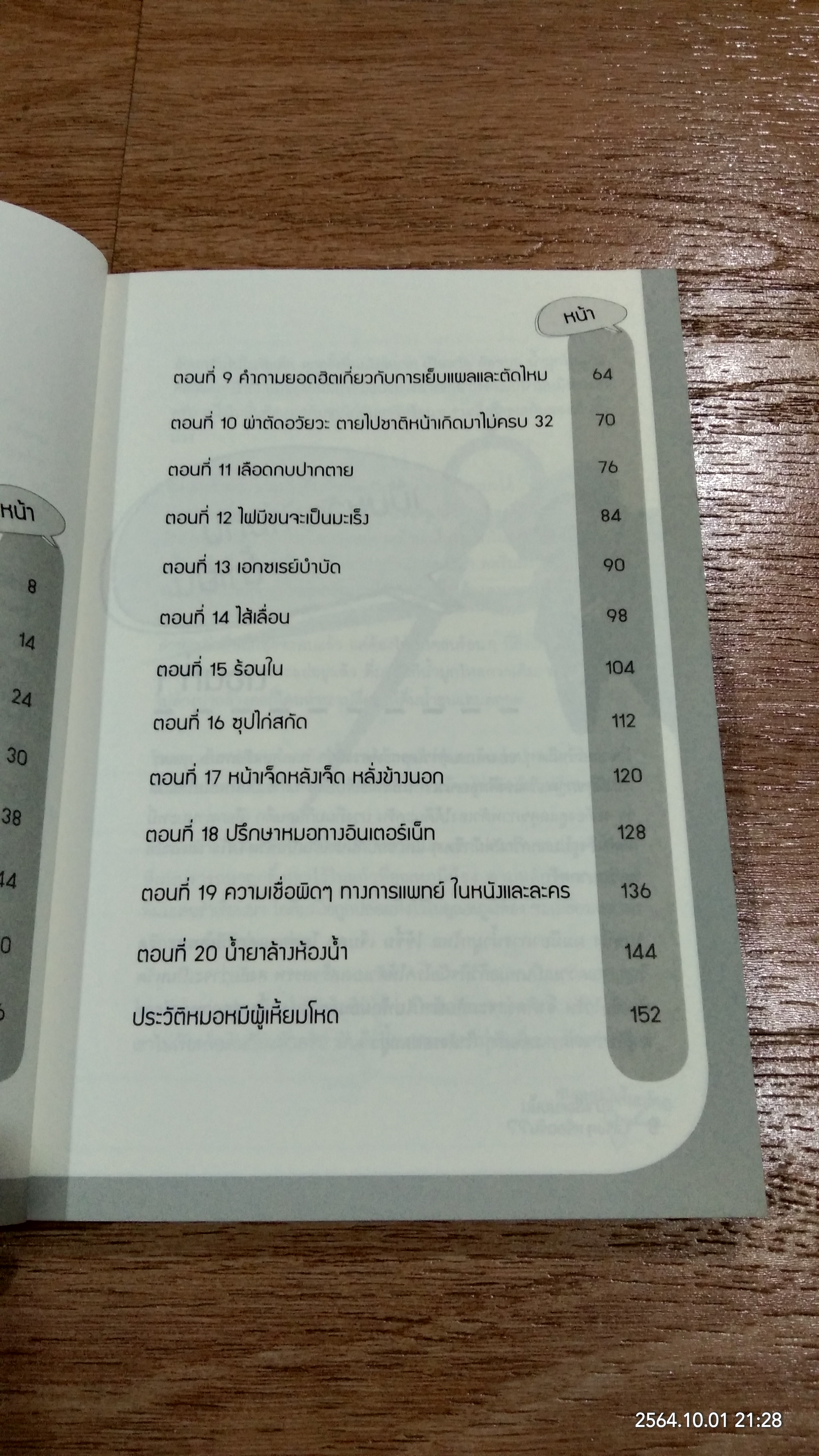 ป้าเชื่อแบบนั้นจริงๆ หรือครับ?? / หมอหมีผู้เหี้ยมโหด